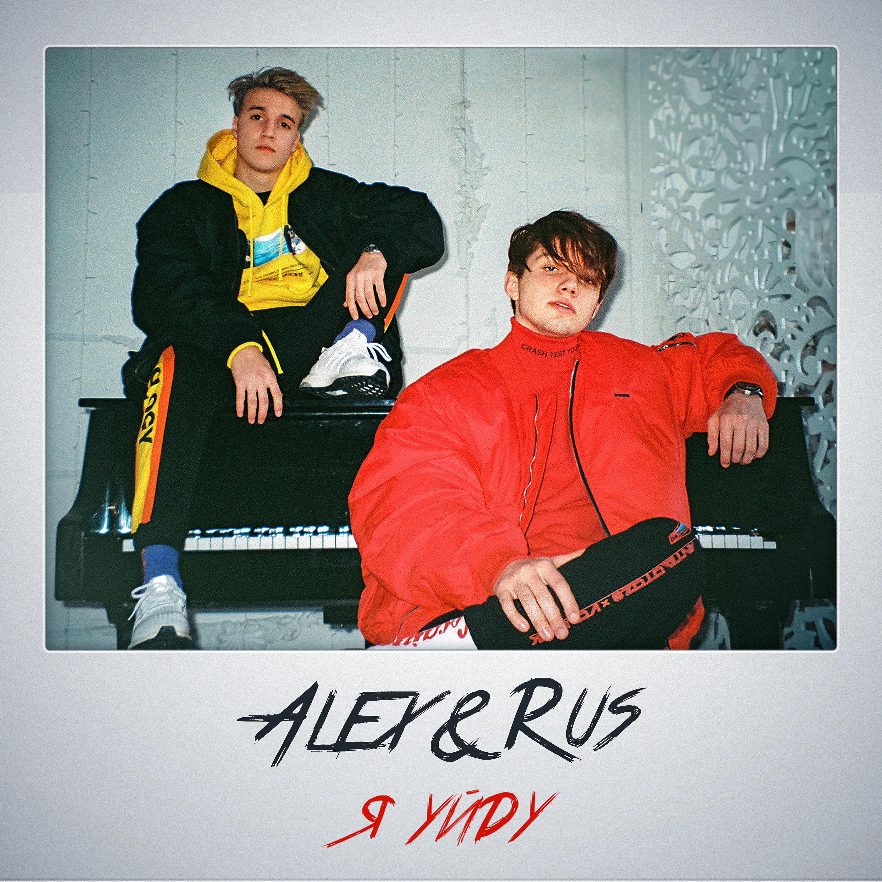 ALEX - Я уйду