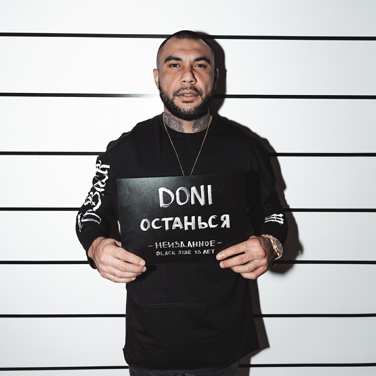 DONI - Останься