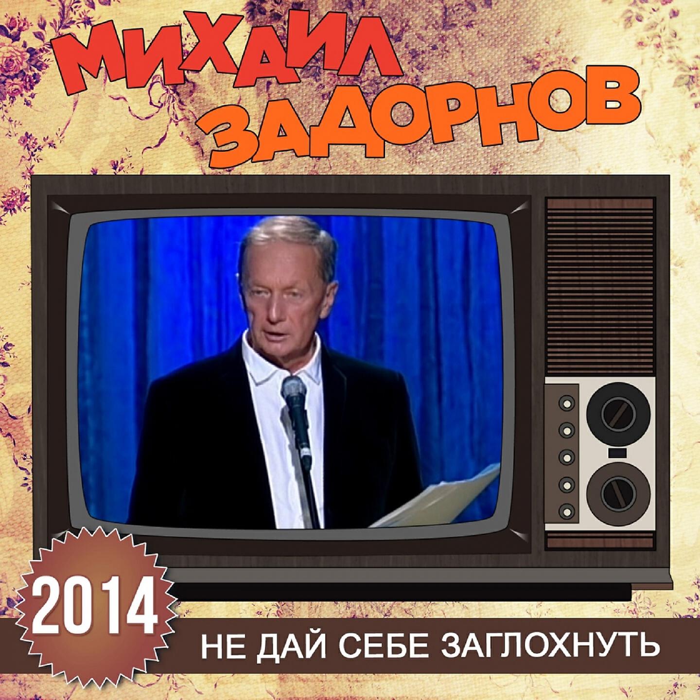 Михаил Задорнов - Наш премьер-министр