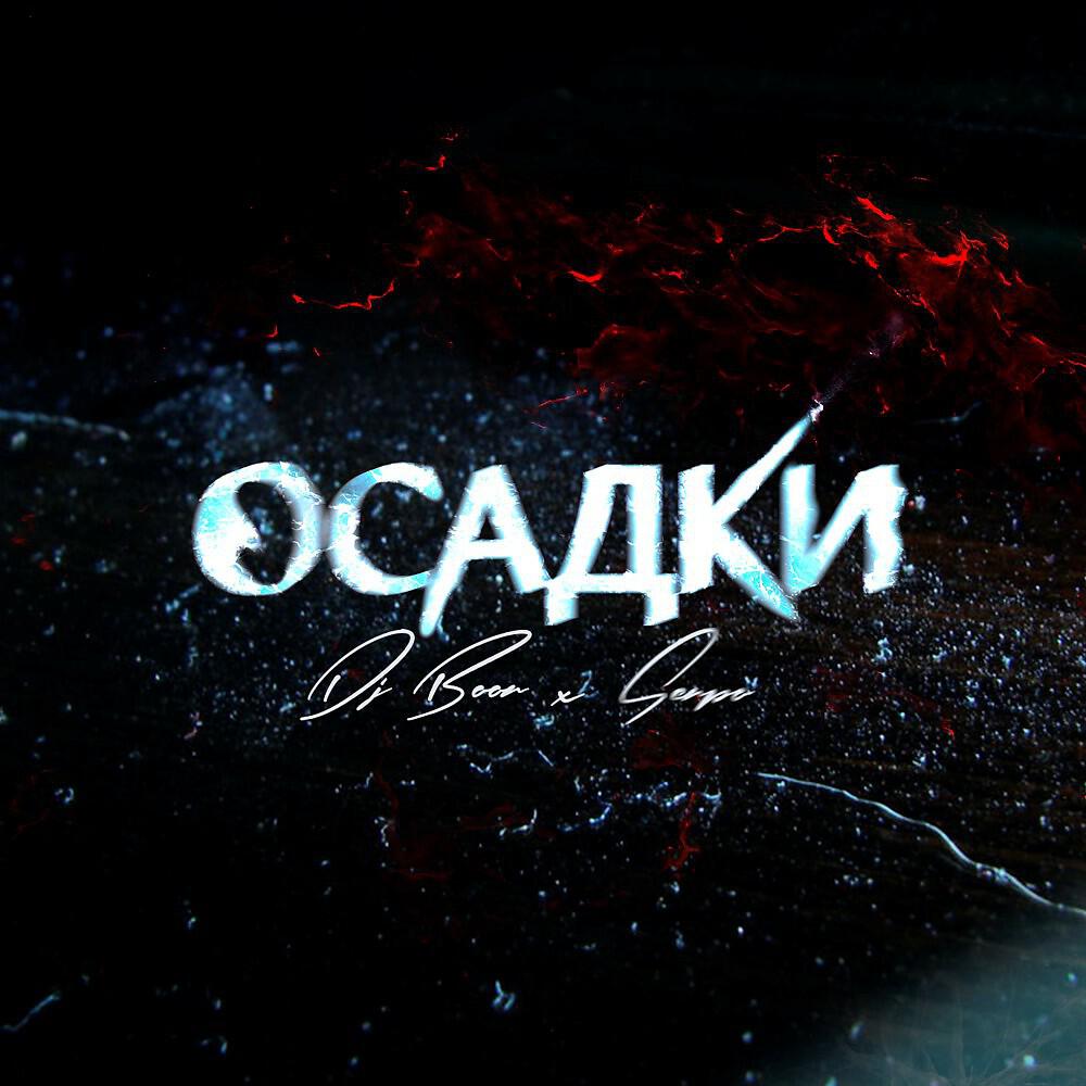 SERPO - Осадки