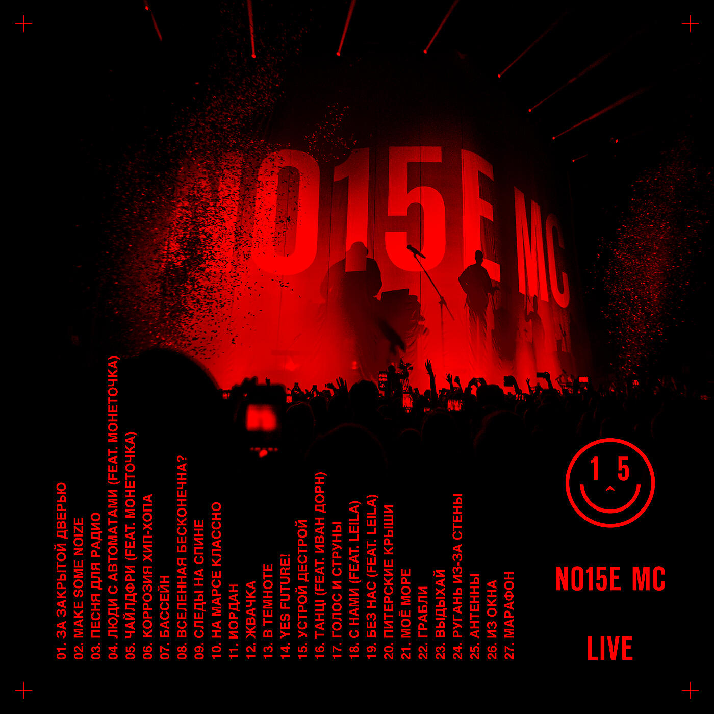Noize MC - Устрой дестрой! (LIVE)