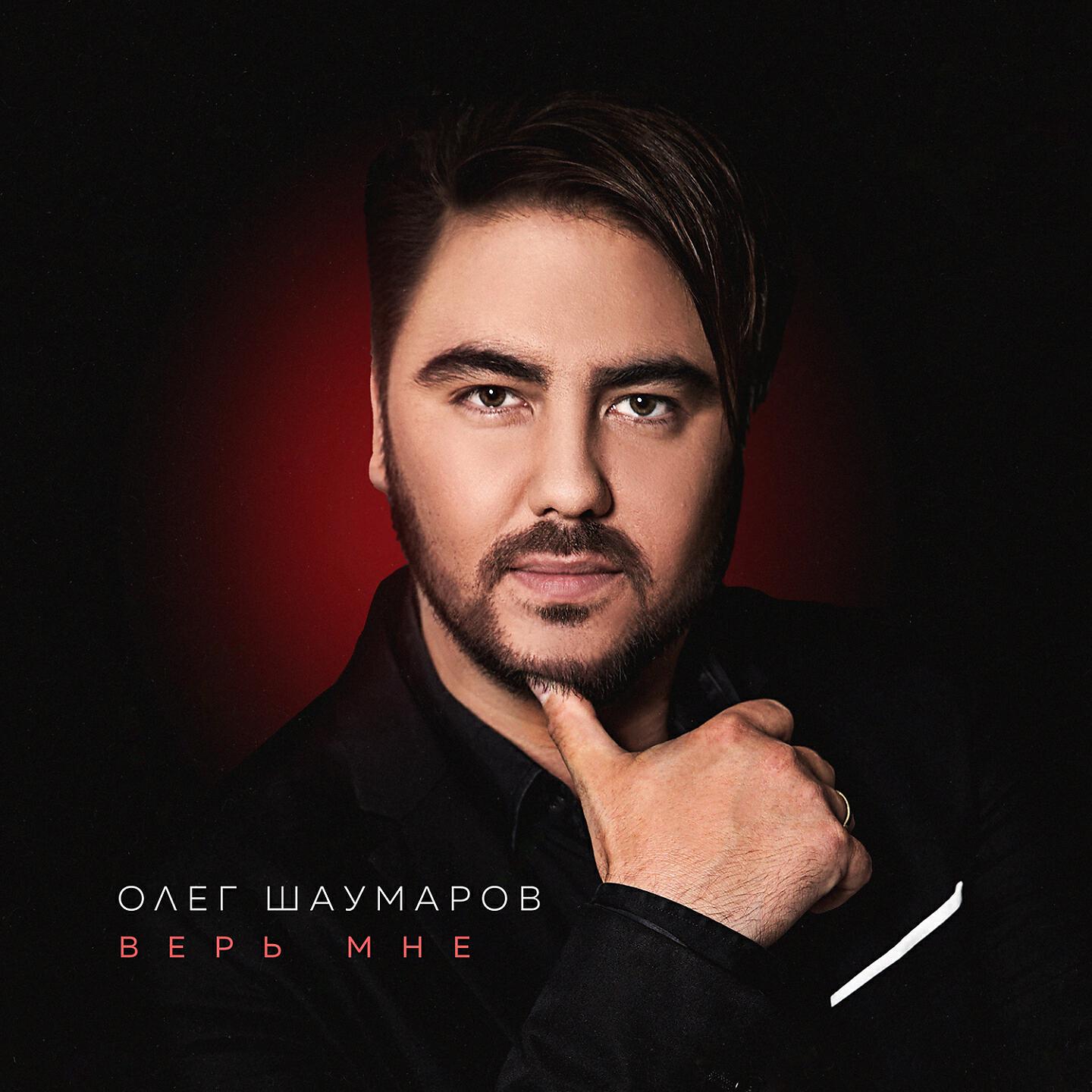 Олег Шаумаров - Равнодушие