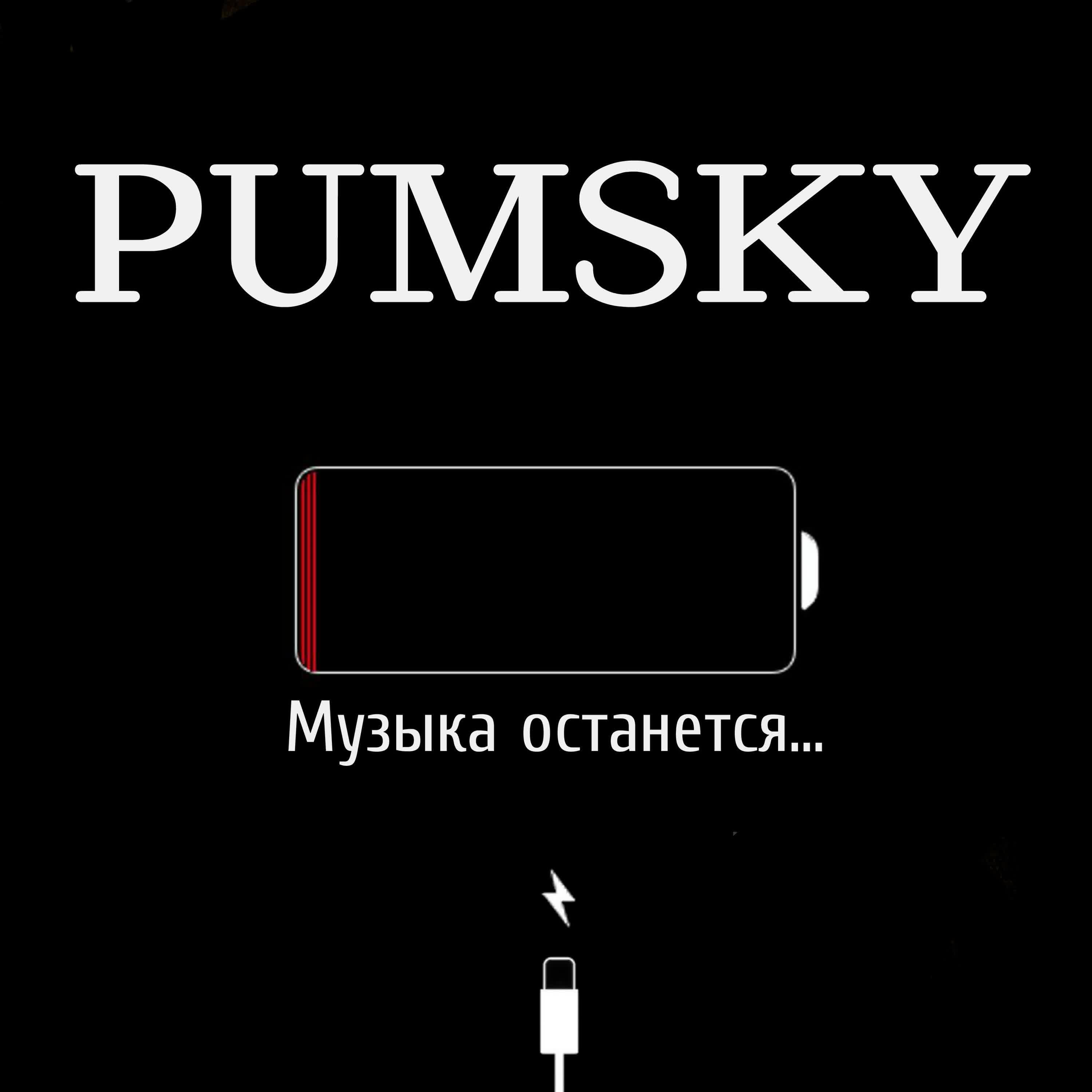 Pumsky - Музыка останется...