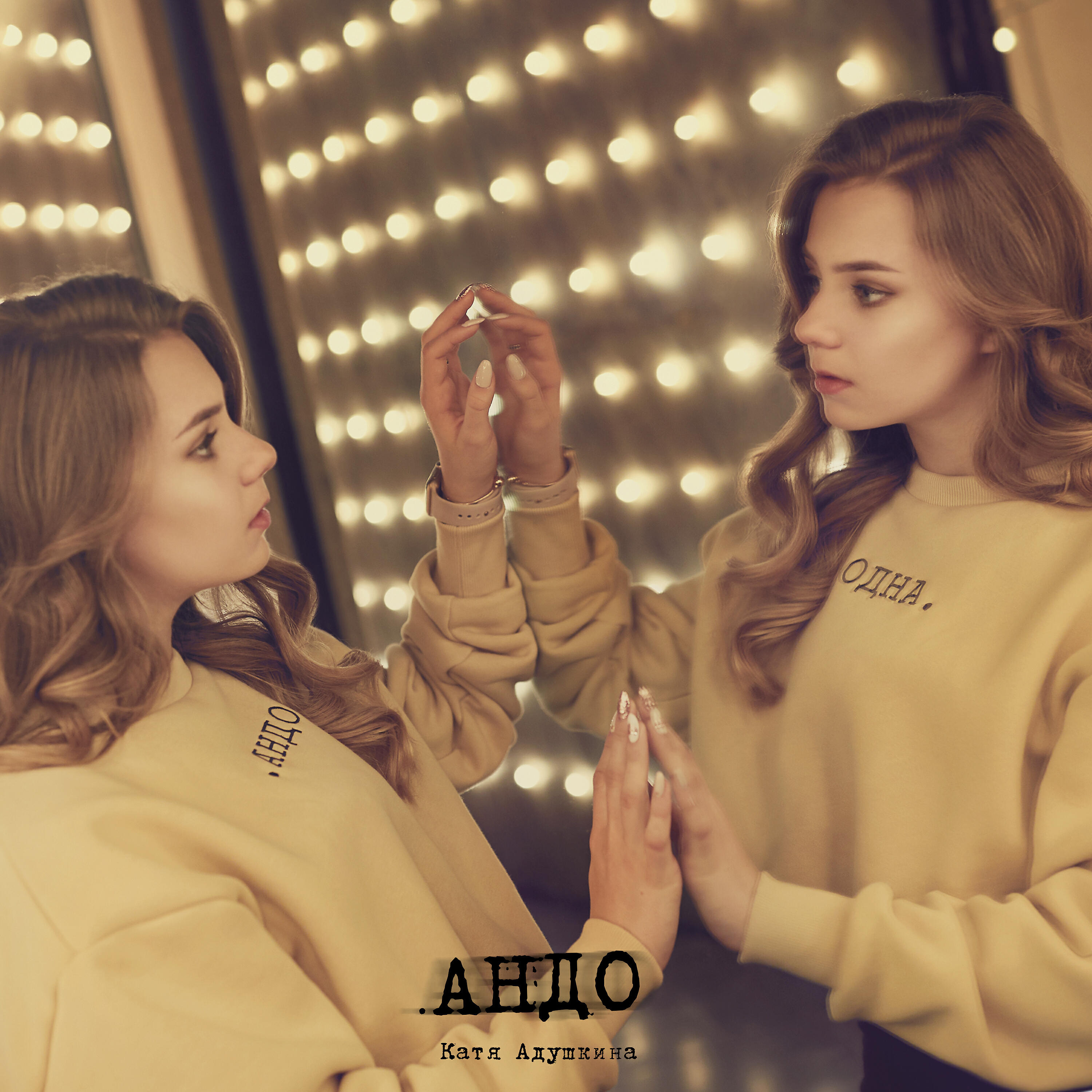 Катя Адушкина - Смотри в глаза