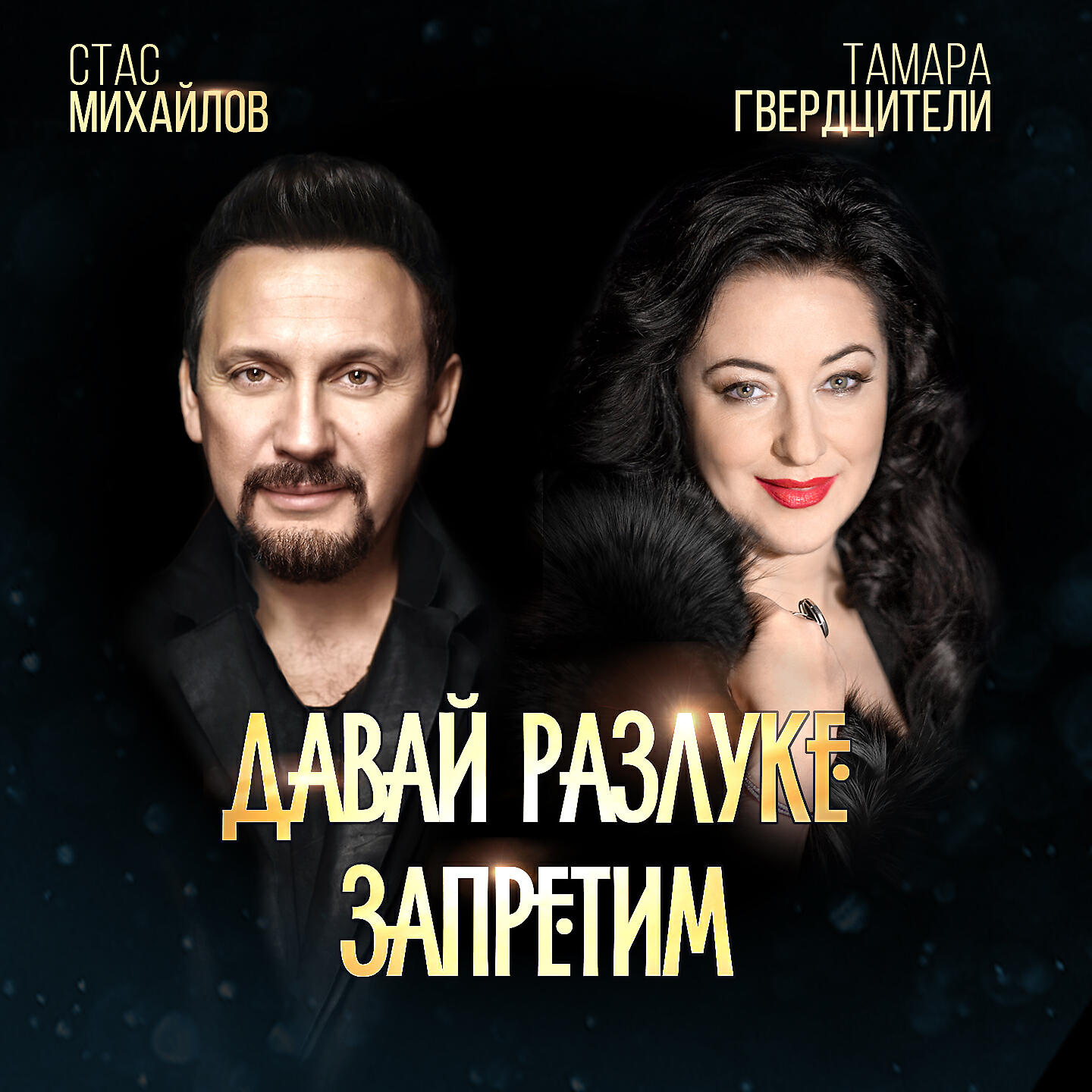 Стас Михайлов - Давай разлуке запретим
