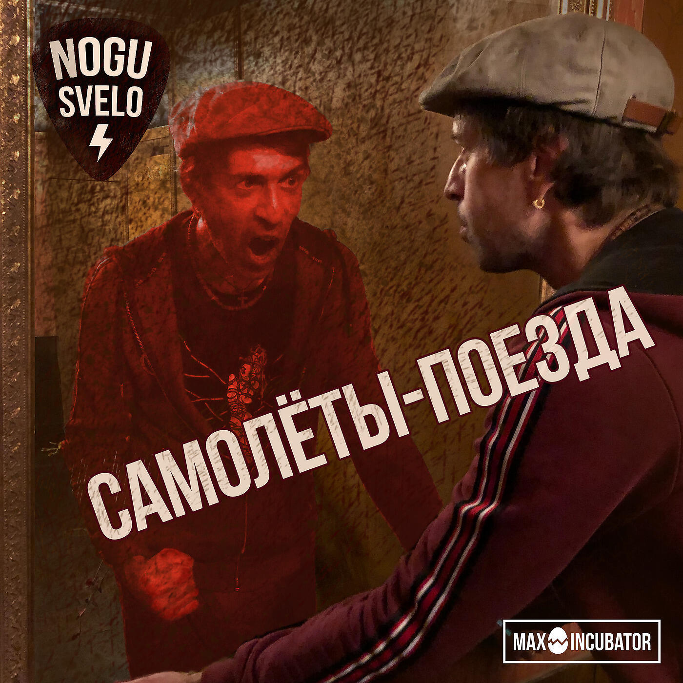 Ногу Свело! - Самолёты-поезда