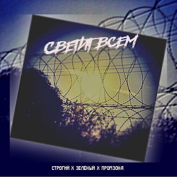 Промзона - СВЕТИТ ВСЕМ