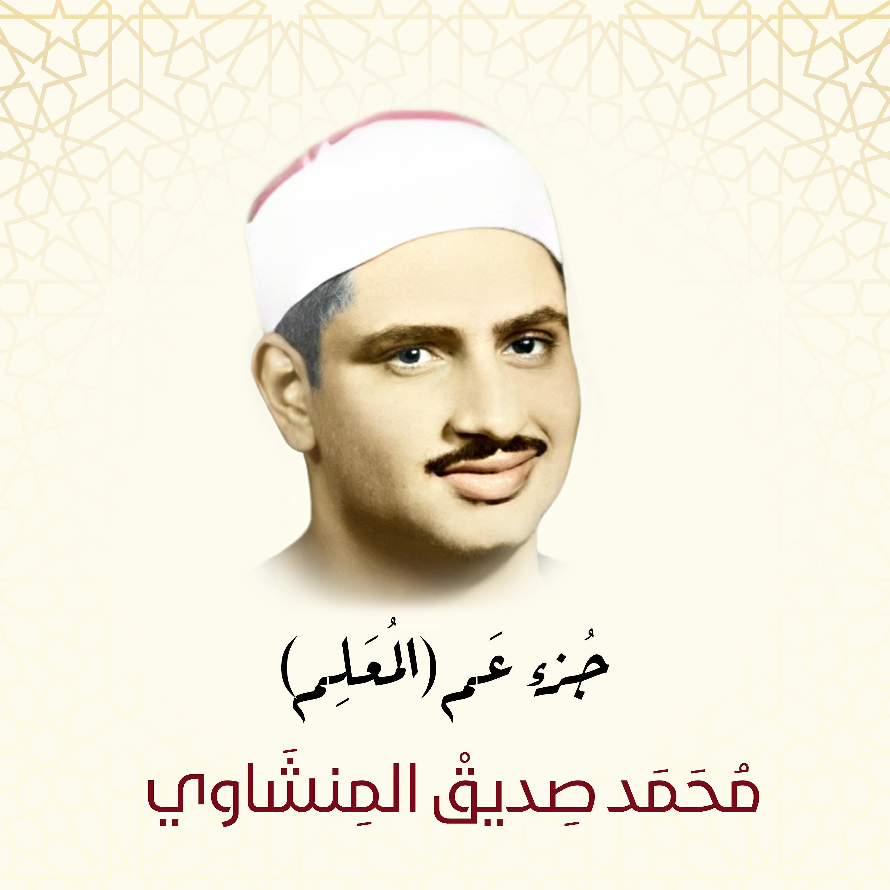 Sheikh Mohammed Siddiq AlMinshawi - An-Nasr