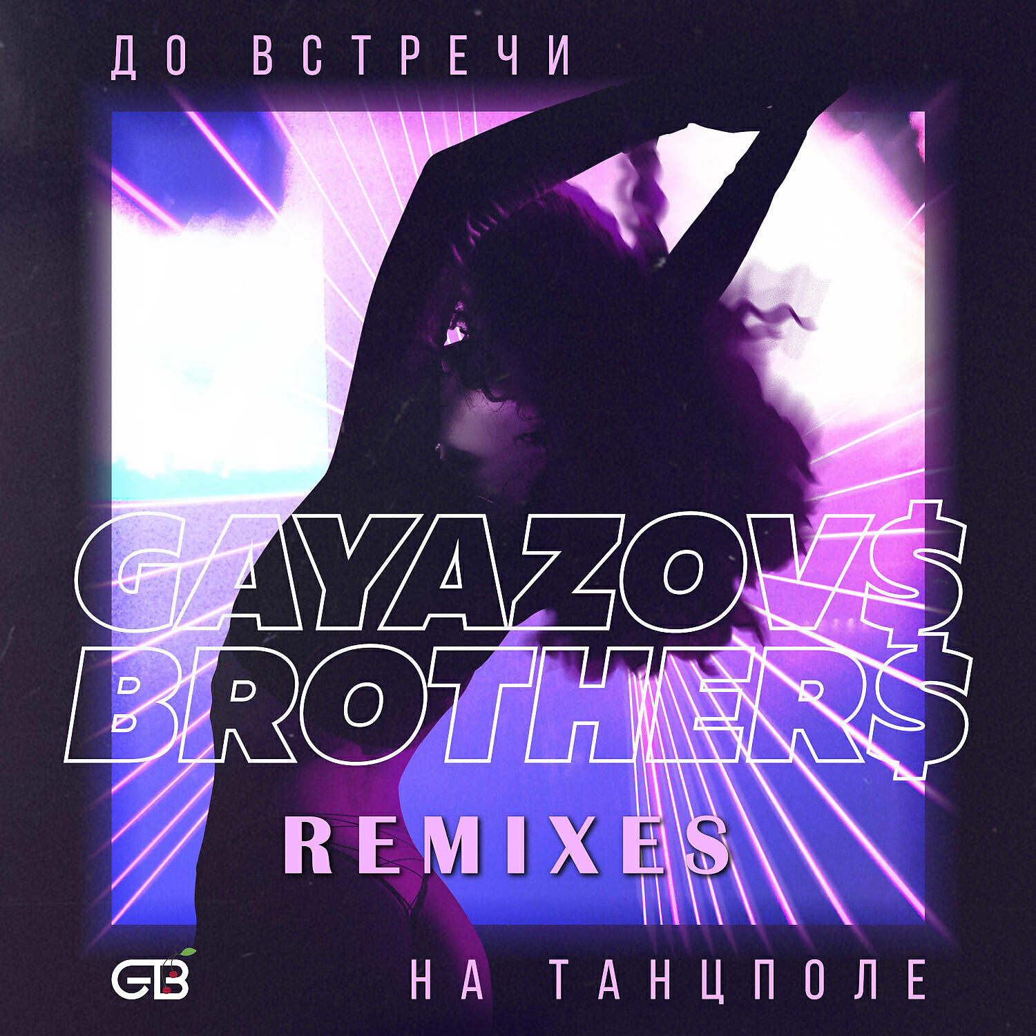 GAYAZOV$ BROTHER$ - До встречи на танцполе (Frost & Artem Shustov Remix)