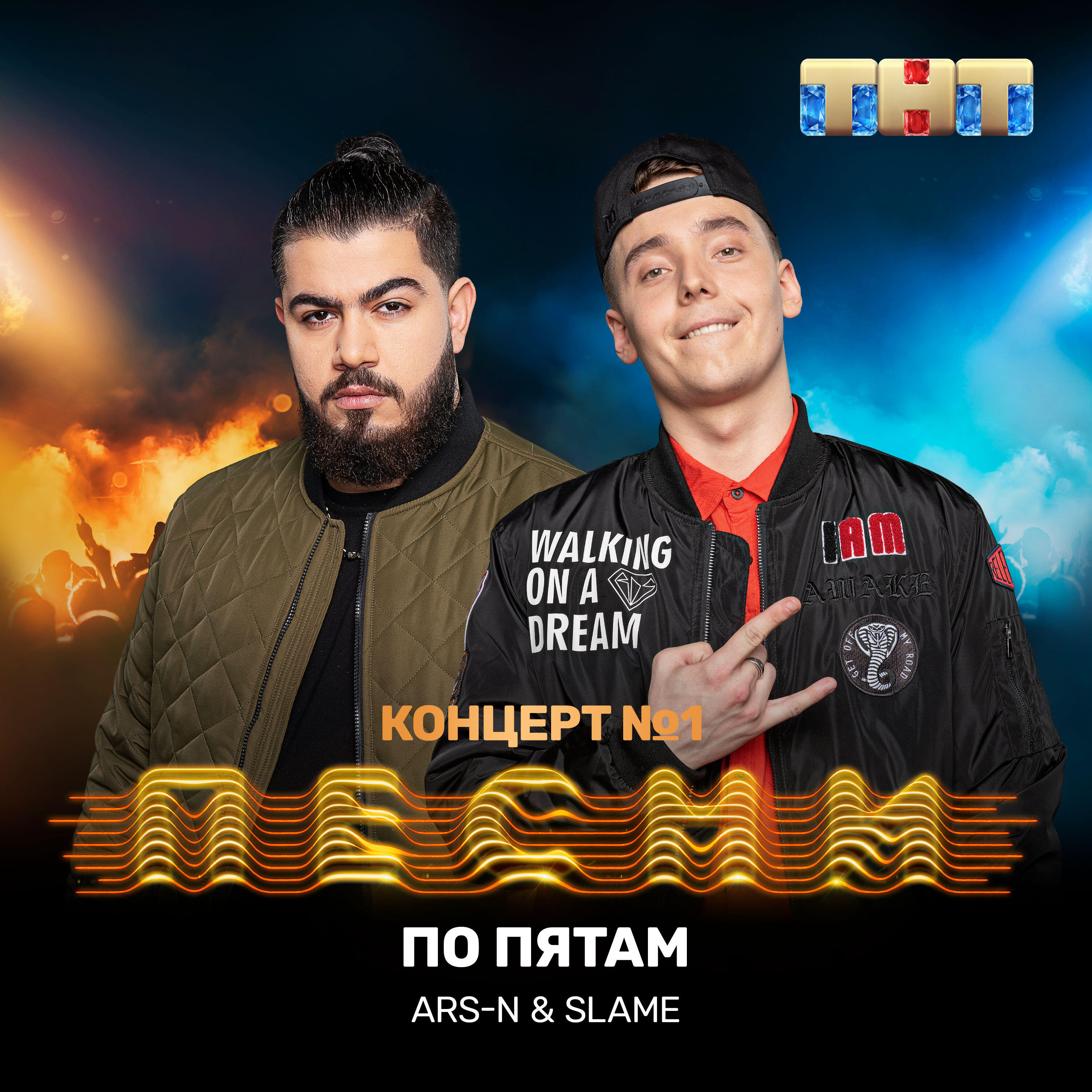 ARS-N - По пятам