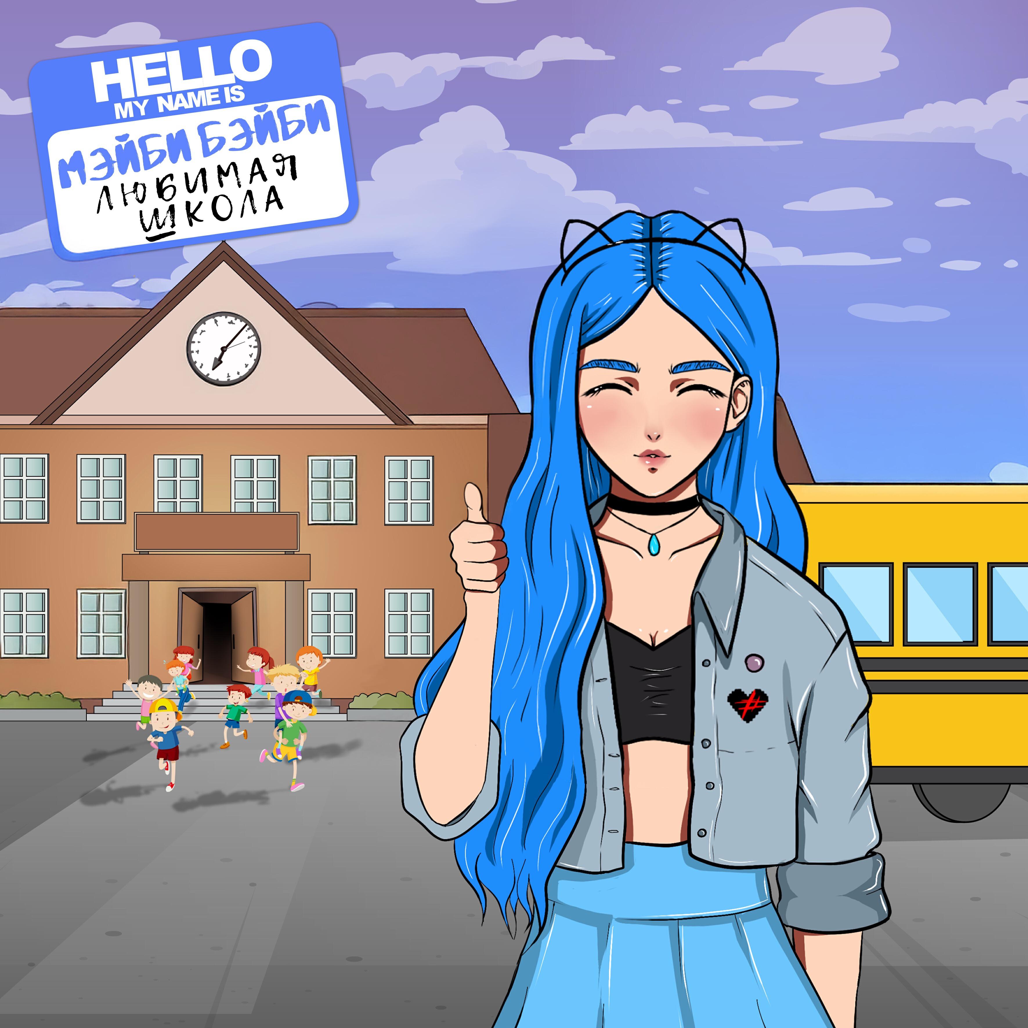МЭЙБИ БЭЙБИ - Любимая школа