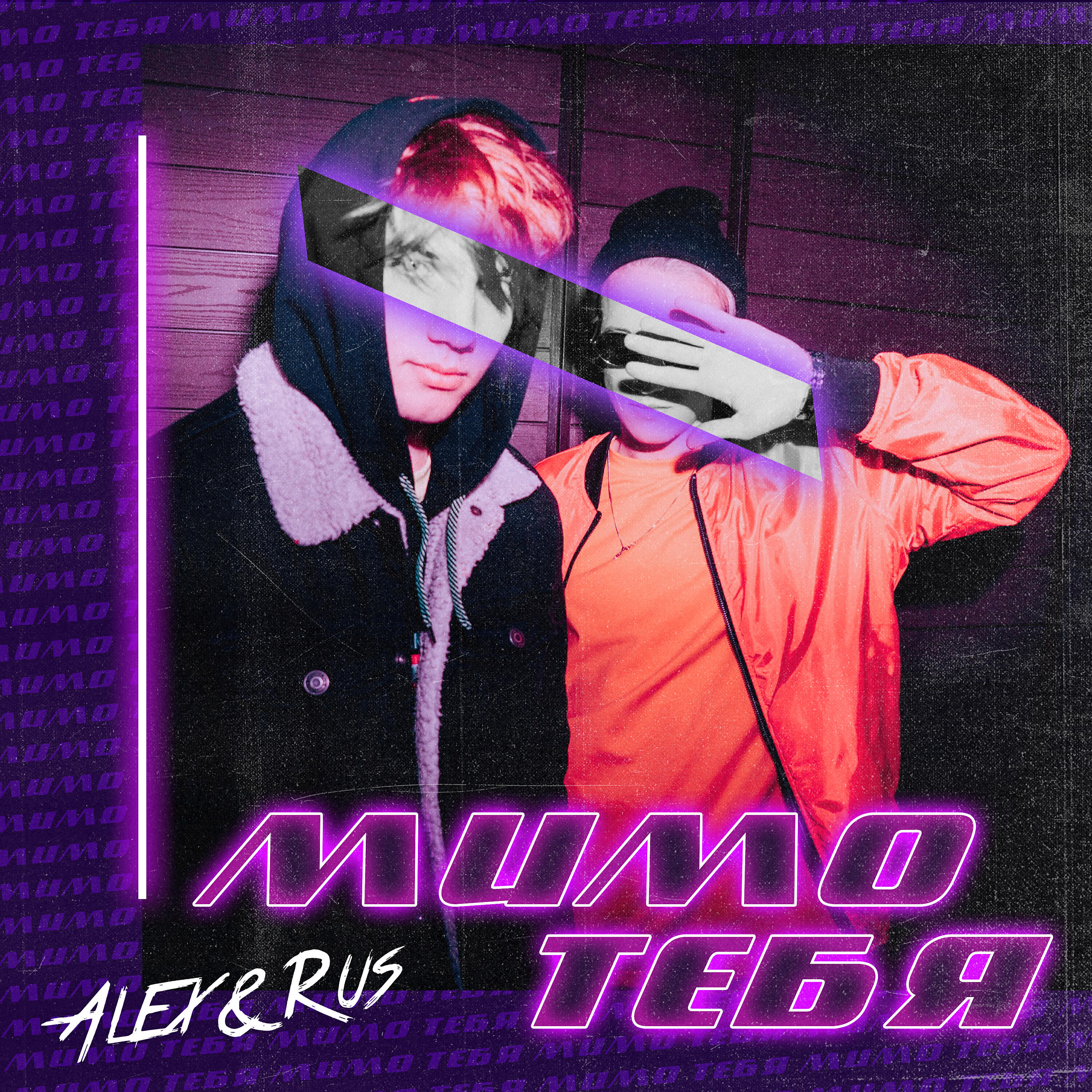 ALEX - Мимо тебя