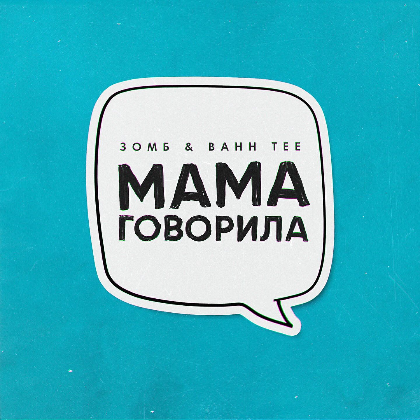 Зомб - Мама говорила