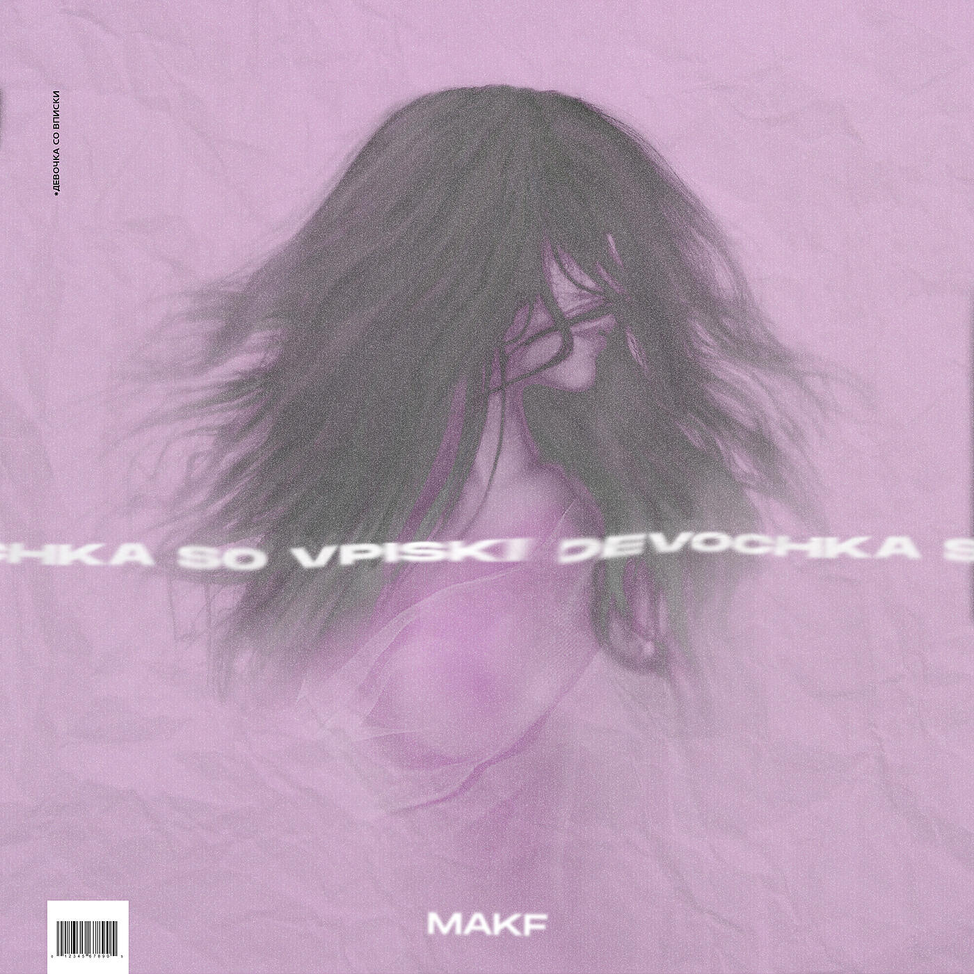 MAKF - Девочка со вписки (prod. by Vion Konger)