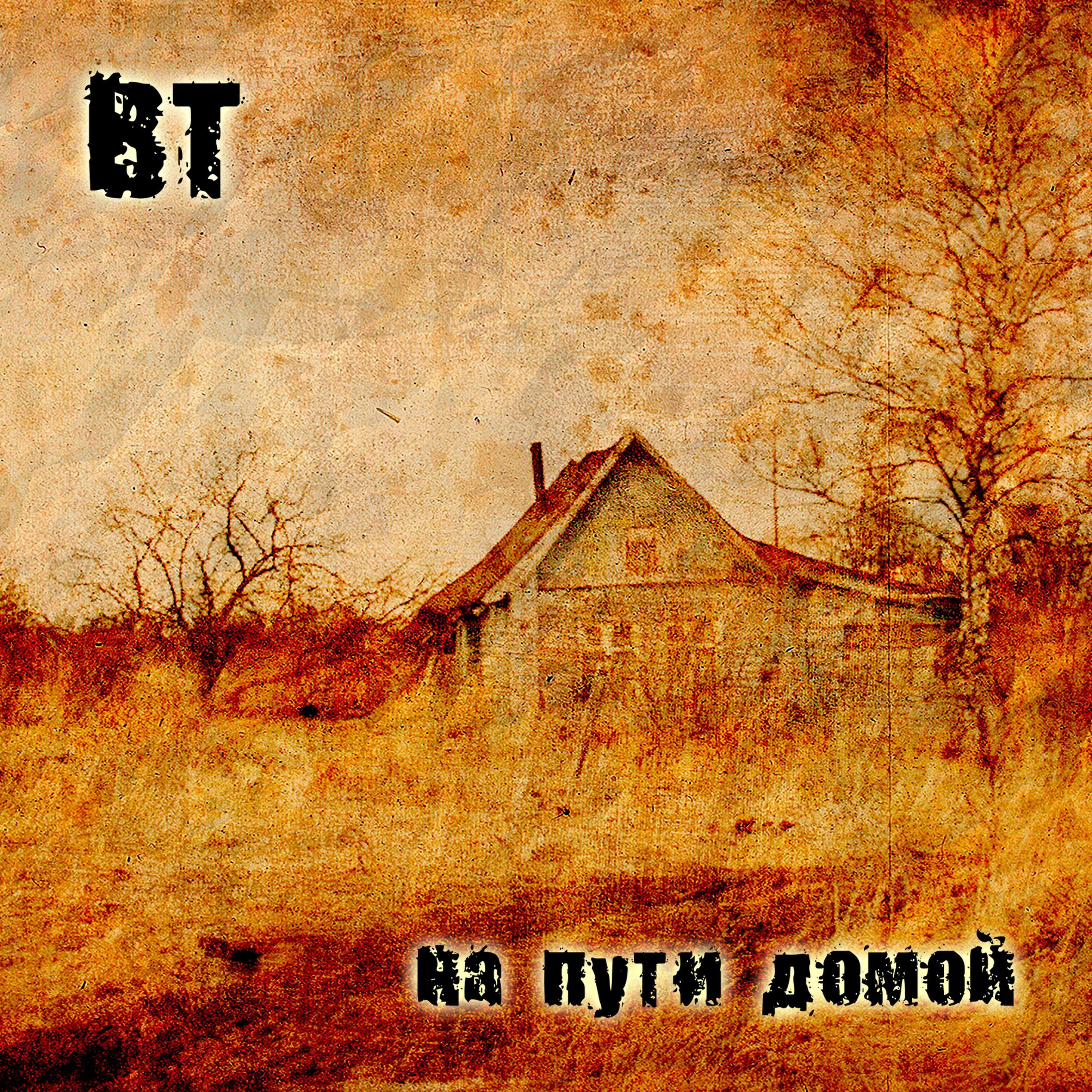 ВТ - Дальняя дорожка