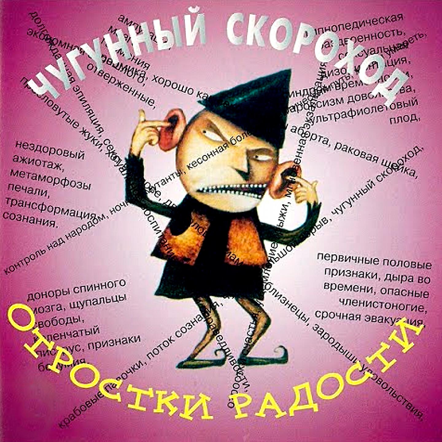 Чугунный Скороход - Трансформация Сознания (Ты и я Навсегда)