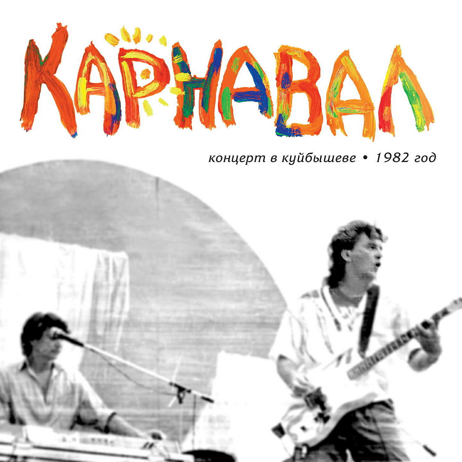 Группа Карнавал - Радио (Live в Куйбышеве) (Live v Kuybysheve)