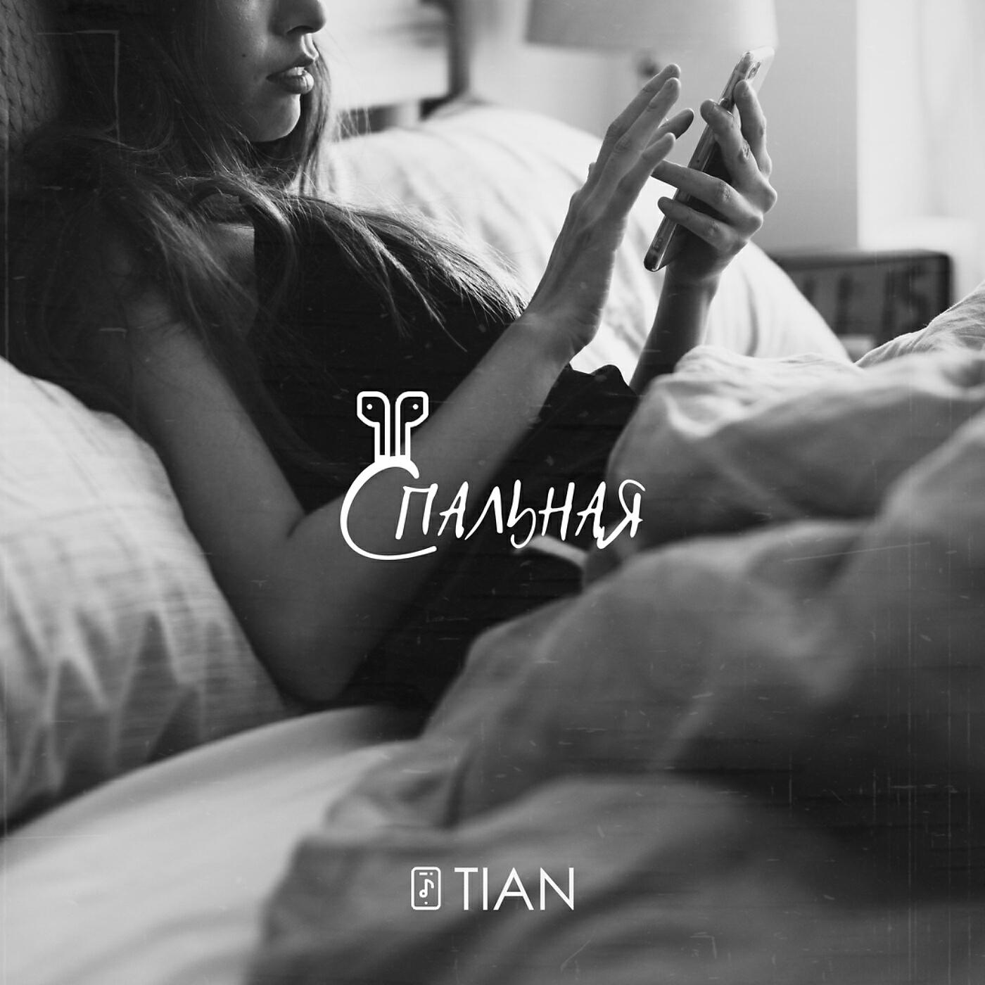 TIAN - Спальная