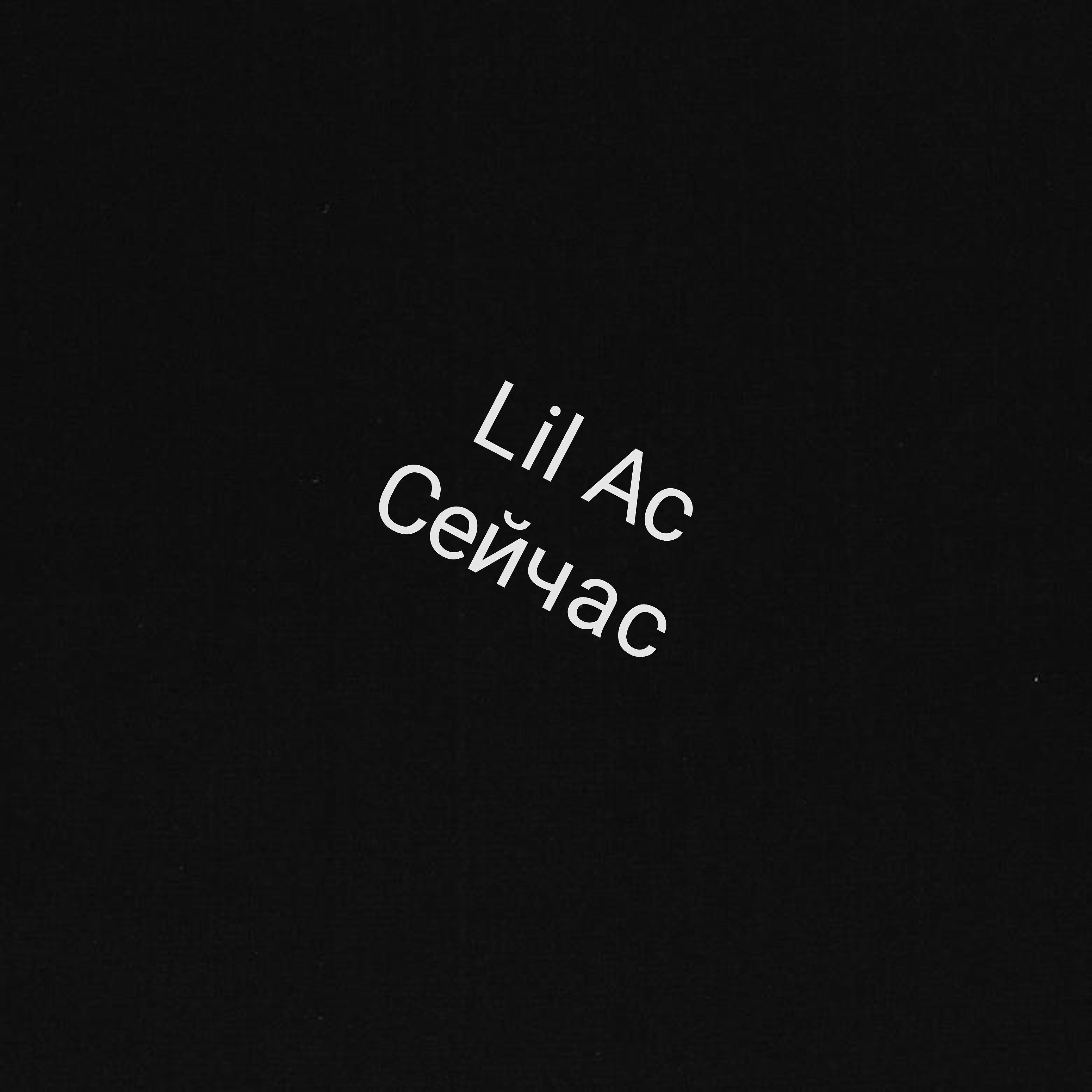 Lil Ac - Что дальше