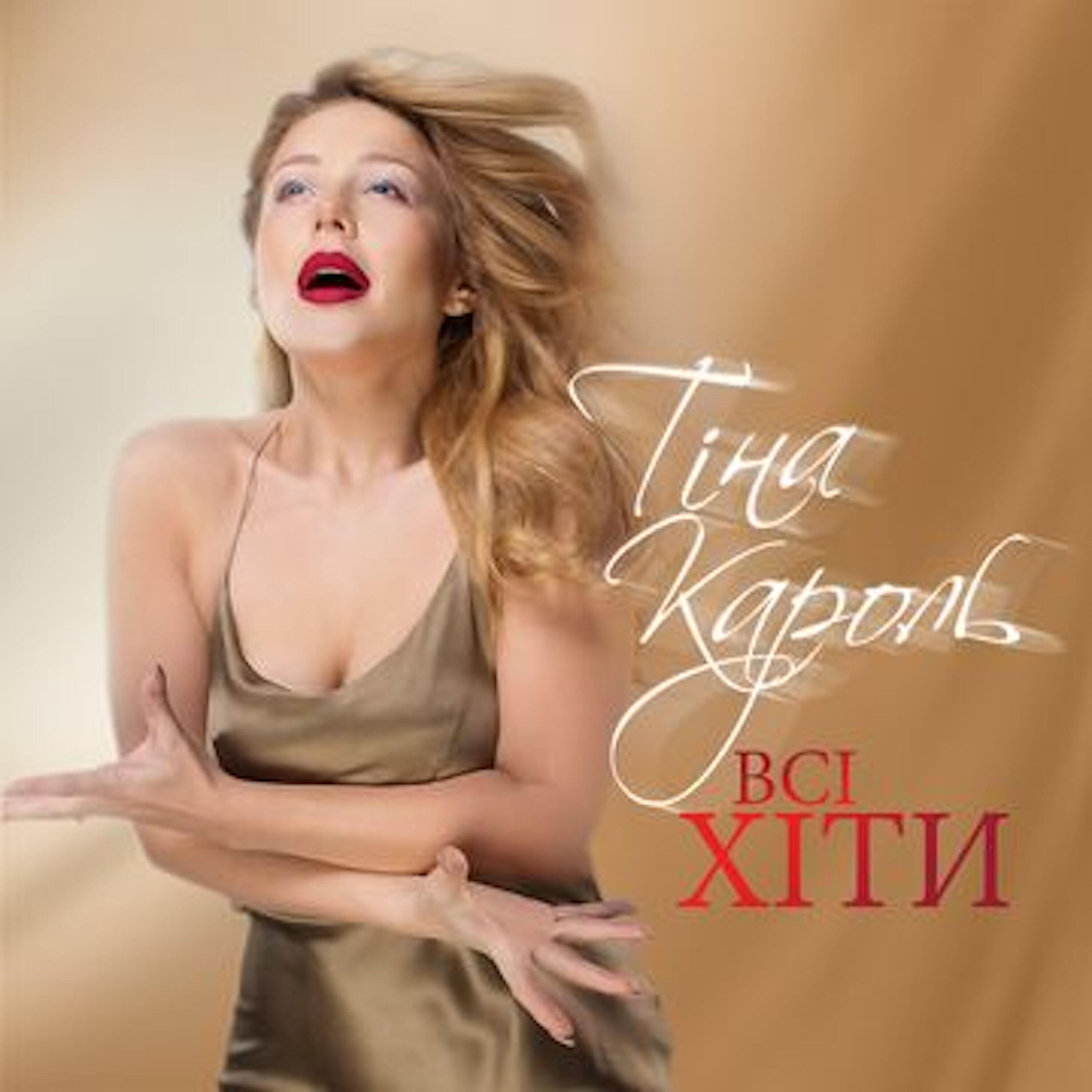 Тіна Кароль - Любила