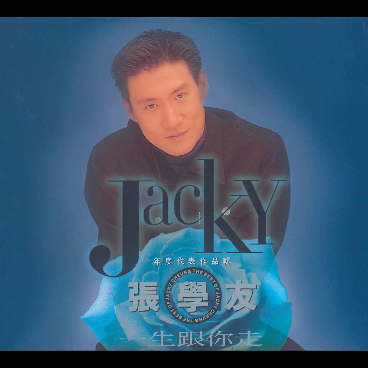 Jacky Cheung - Yi Ke Bu Bian Xin