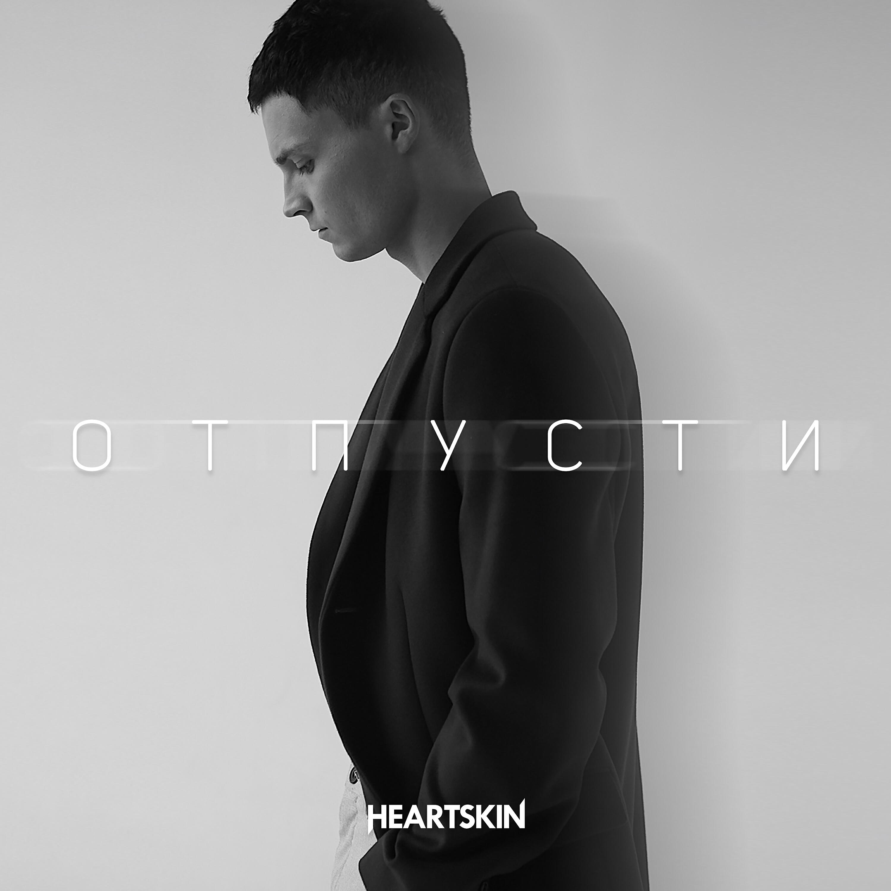 HEARTSKIN - Отпусти