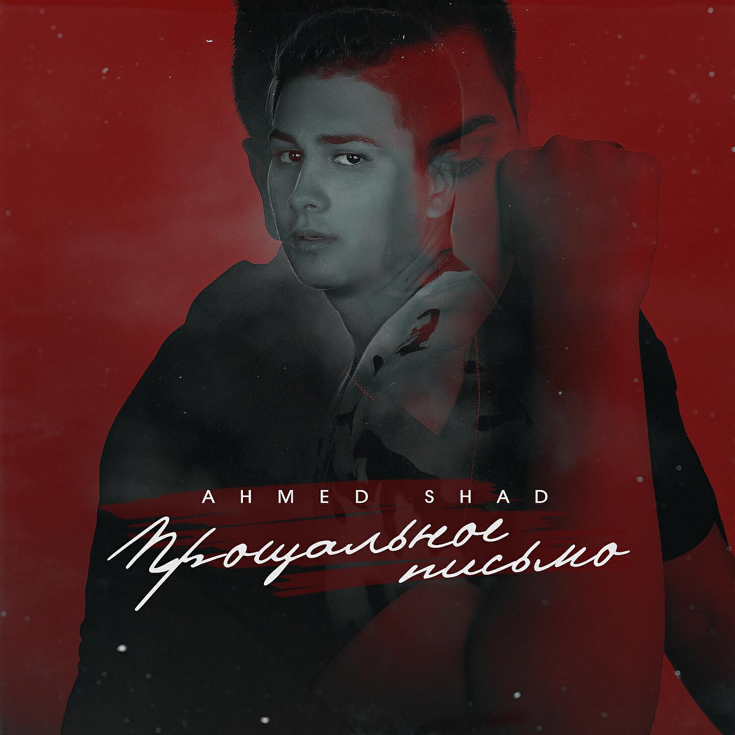 Ahmed Shad - Прощальное письмо