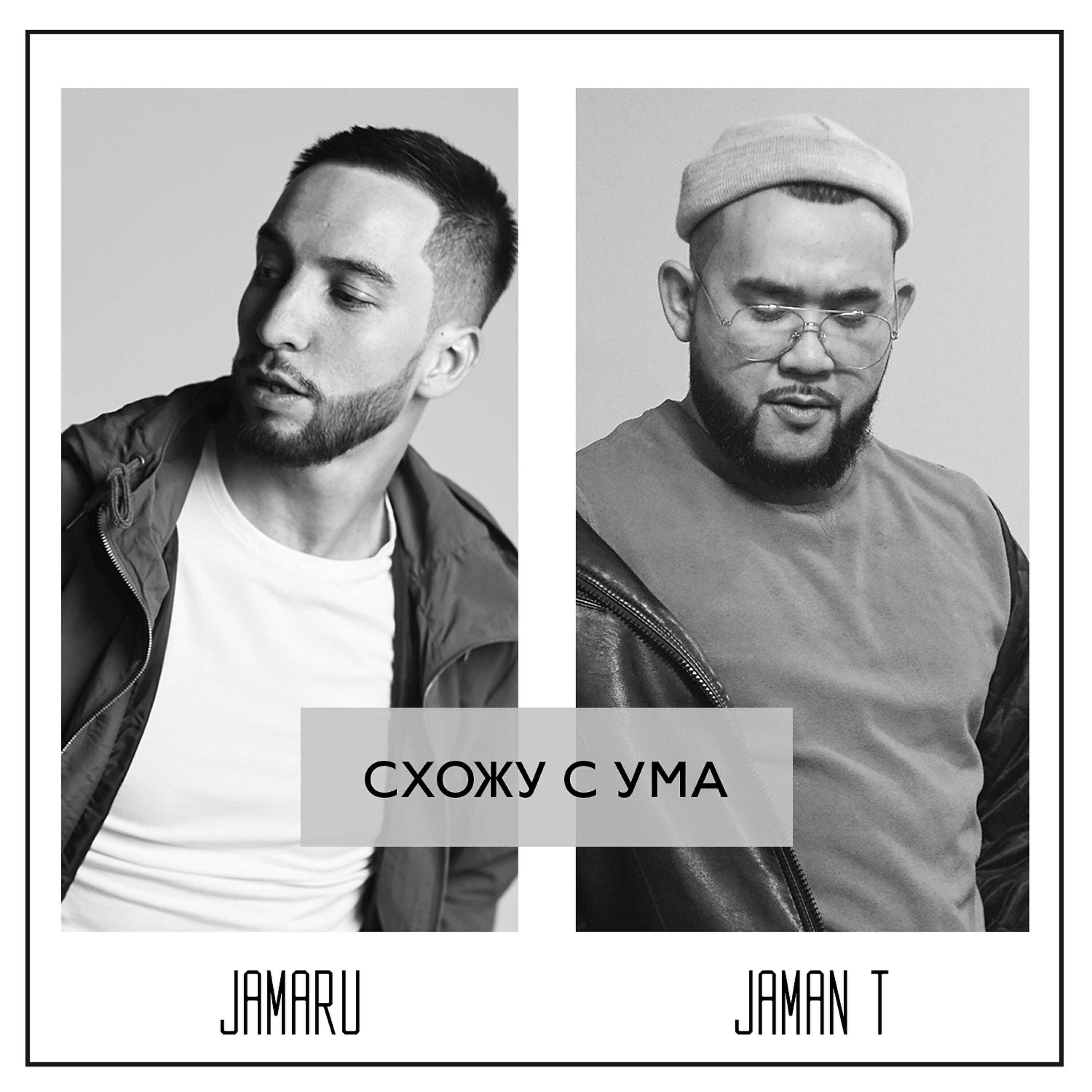 Jamaru - Схожу с ума