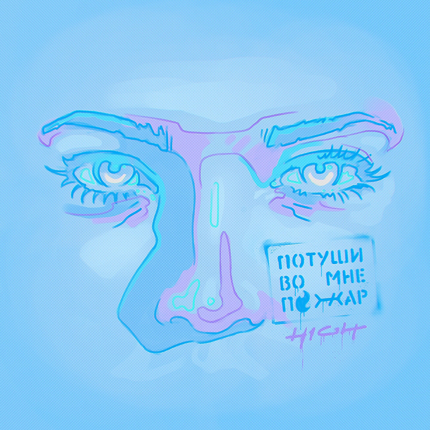 H1GH - Потуши во мне пожар