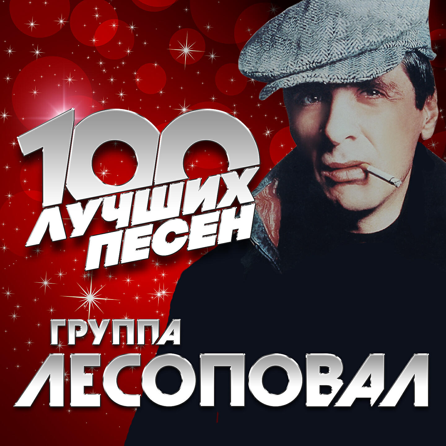 Лесоповал - Блины
