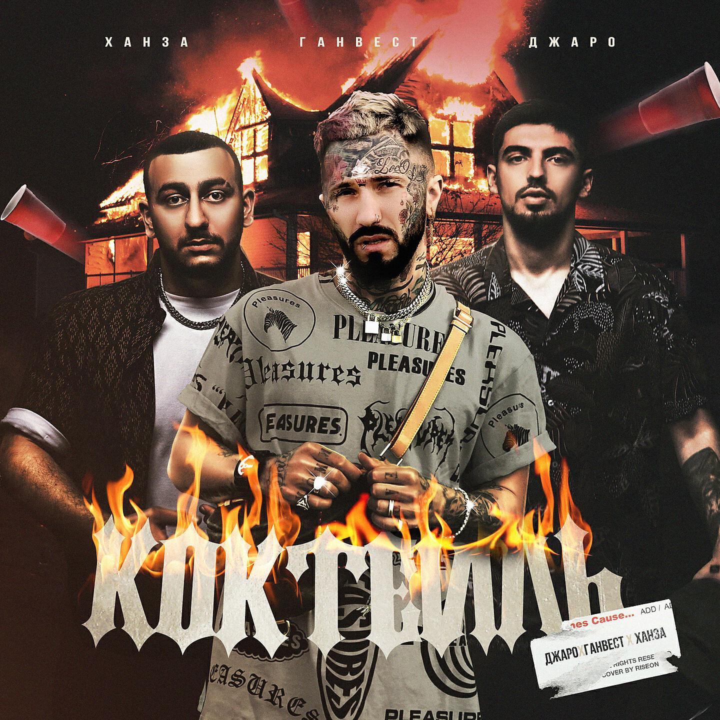 ДЖАРО - Коктейль
