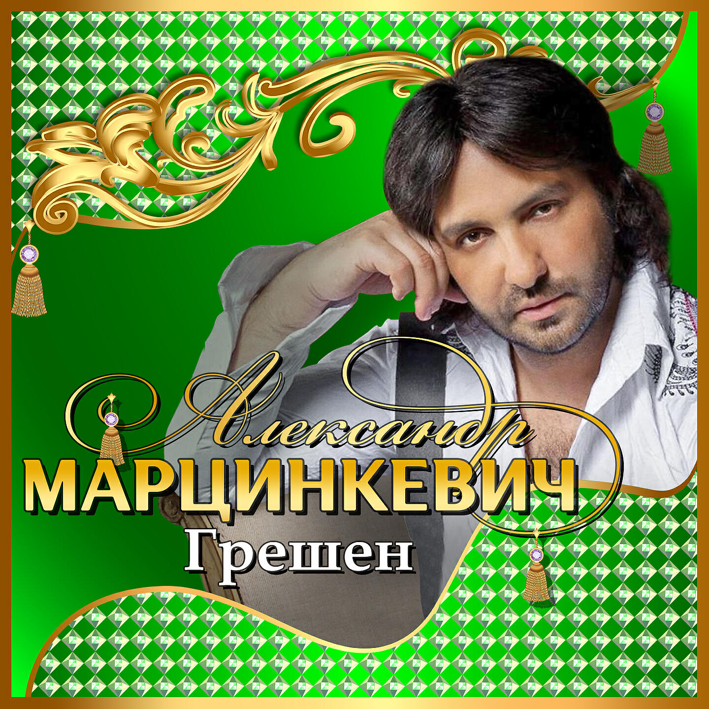 Калина александр марцинкевич