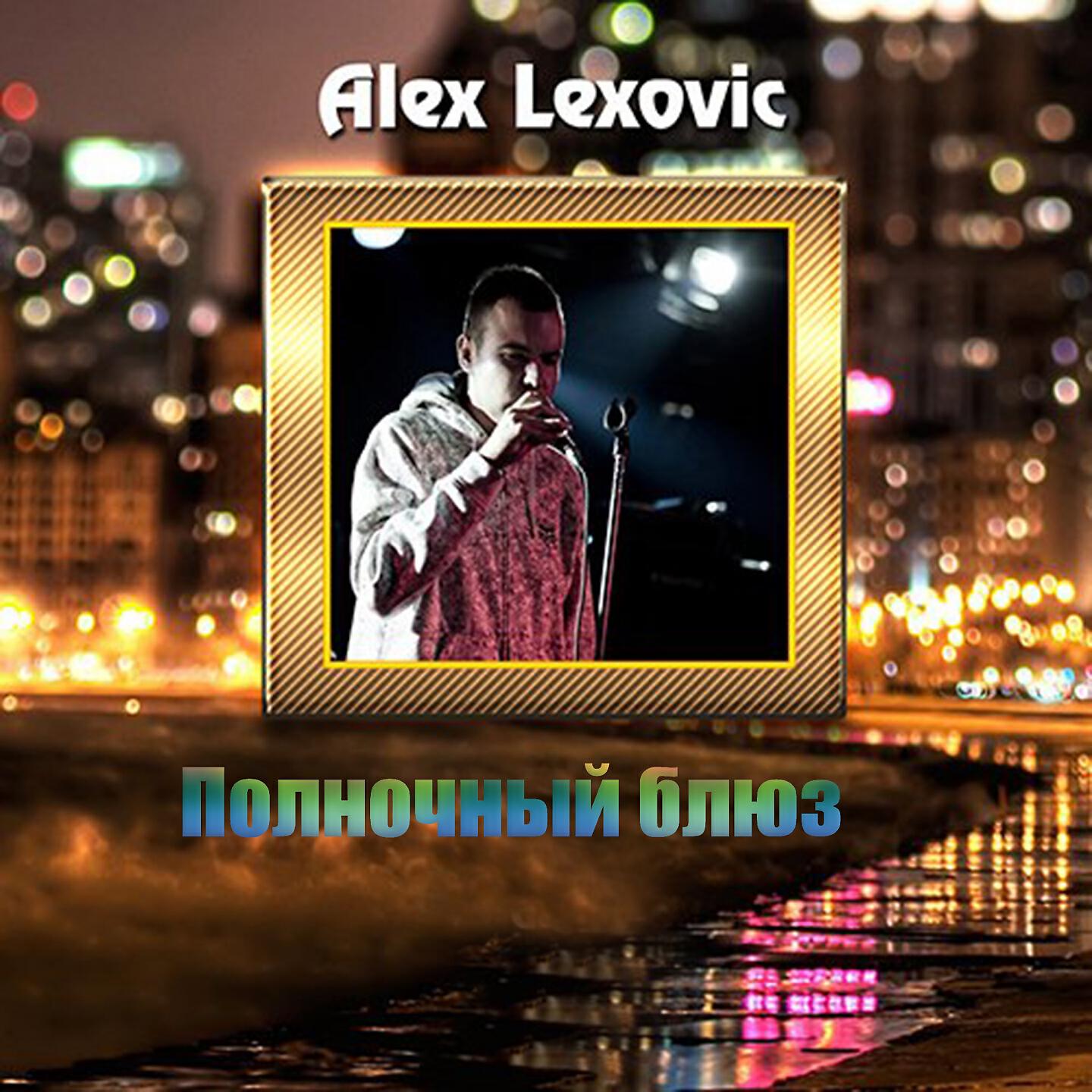 Alex Lexovic - Вера
