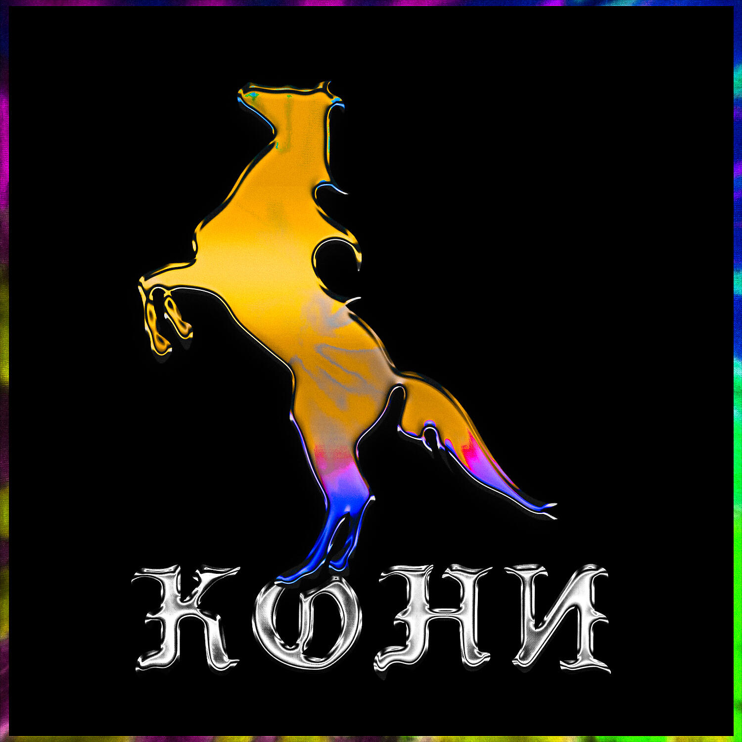ХЛЕБ - КОНИ