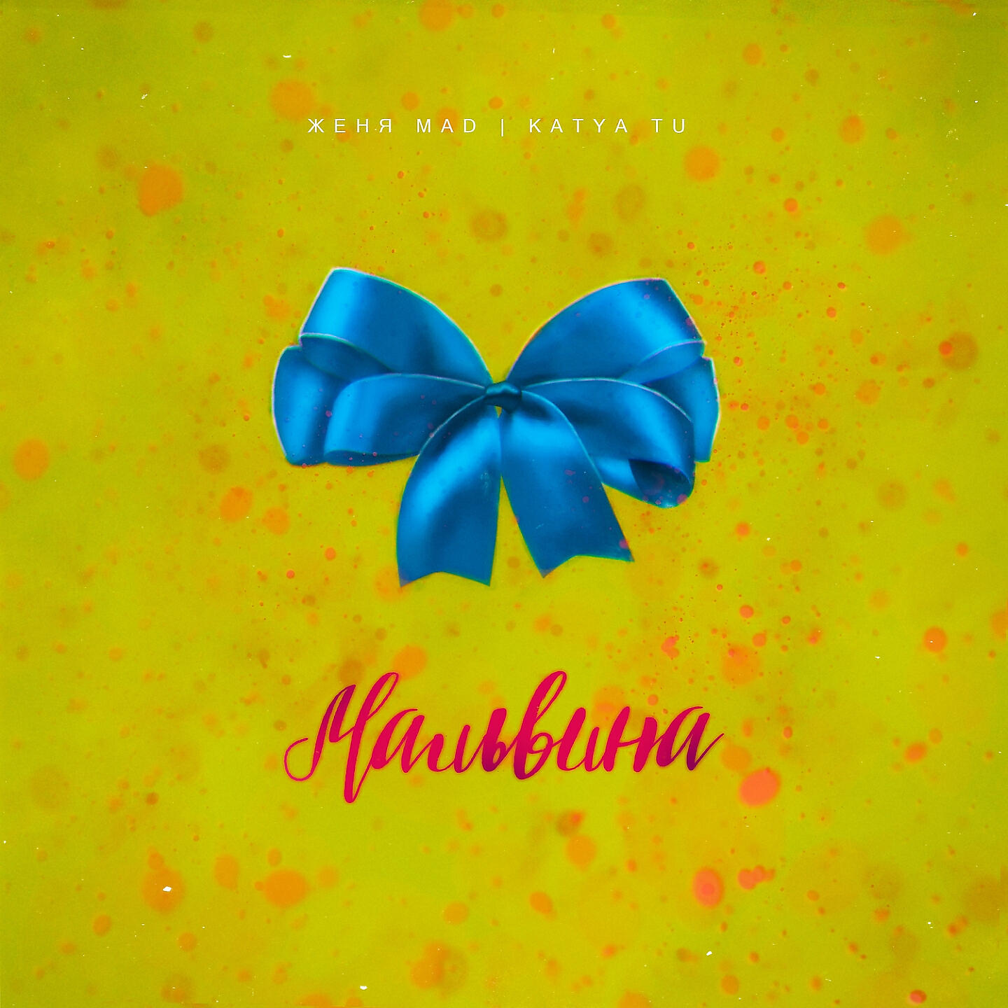 Женя MAD - Мальвина