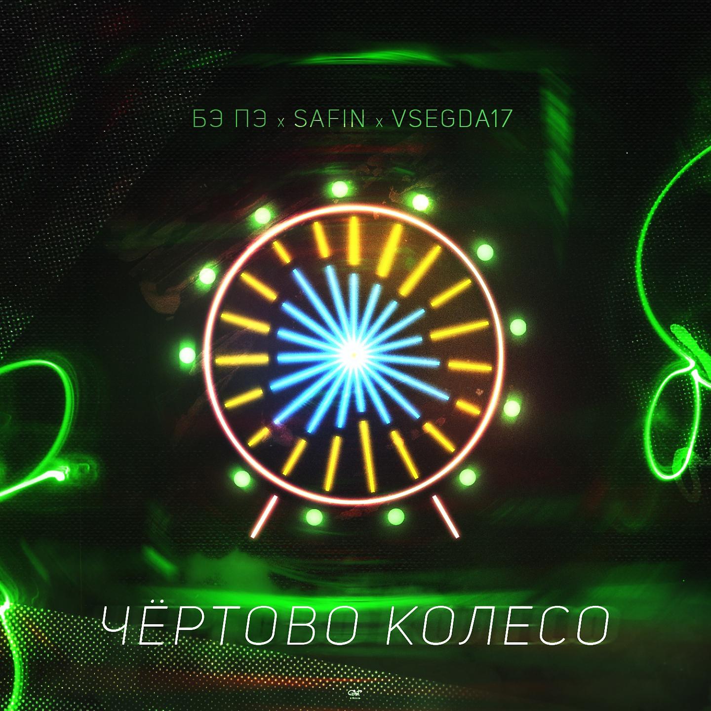 БЭ ПЭ - Чертово колесо