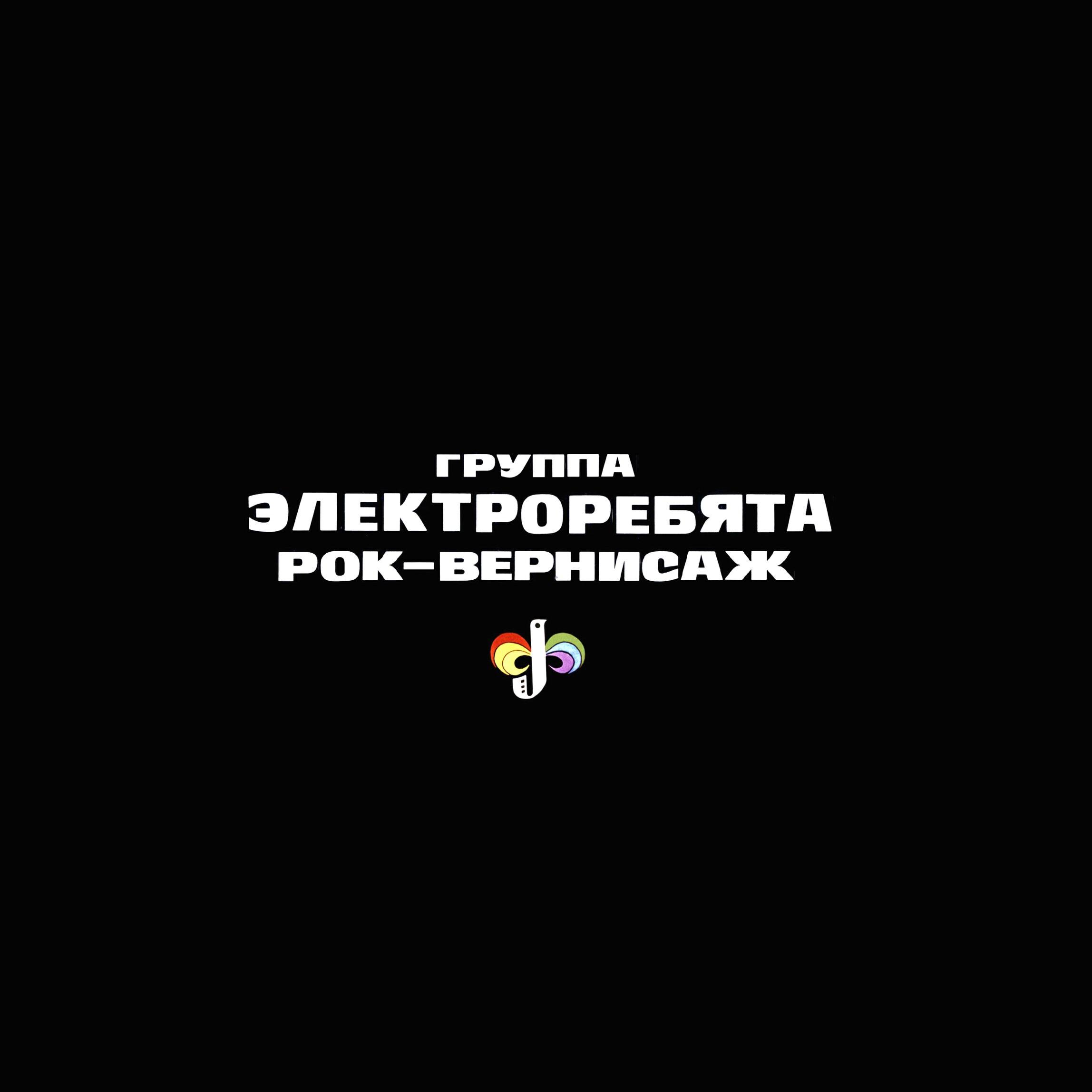 Электроребята - Мусор + Любовь разорвёт