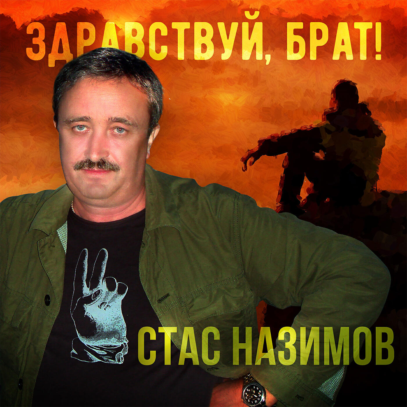 Стас Назимов - Одинокий волк