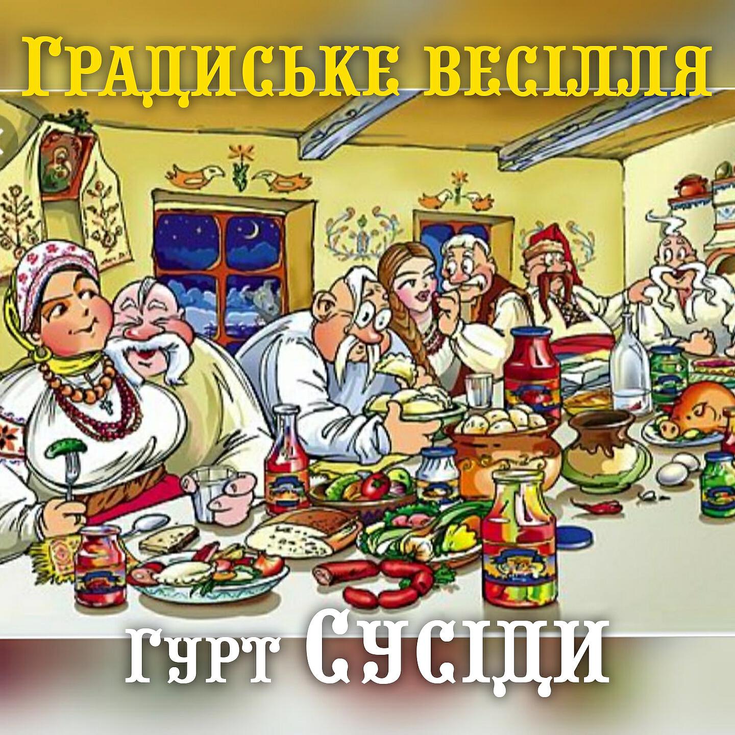 Гурт «Сусіди - Ой хто п'є тому наливайте