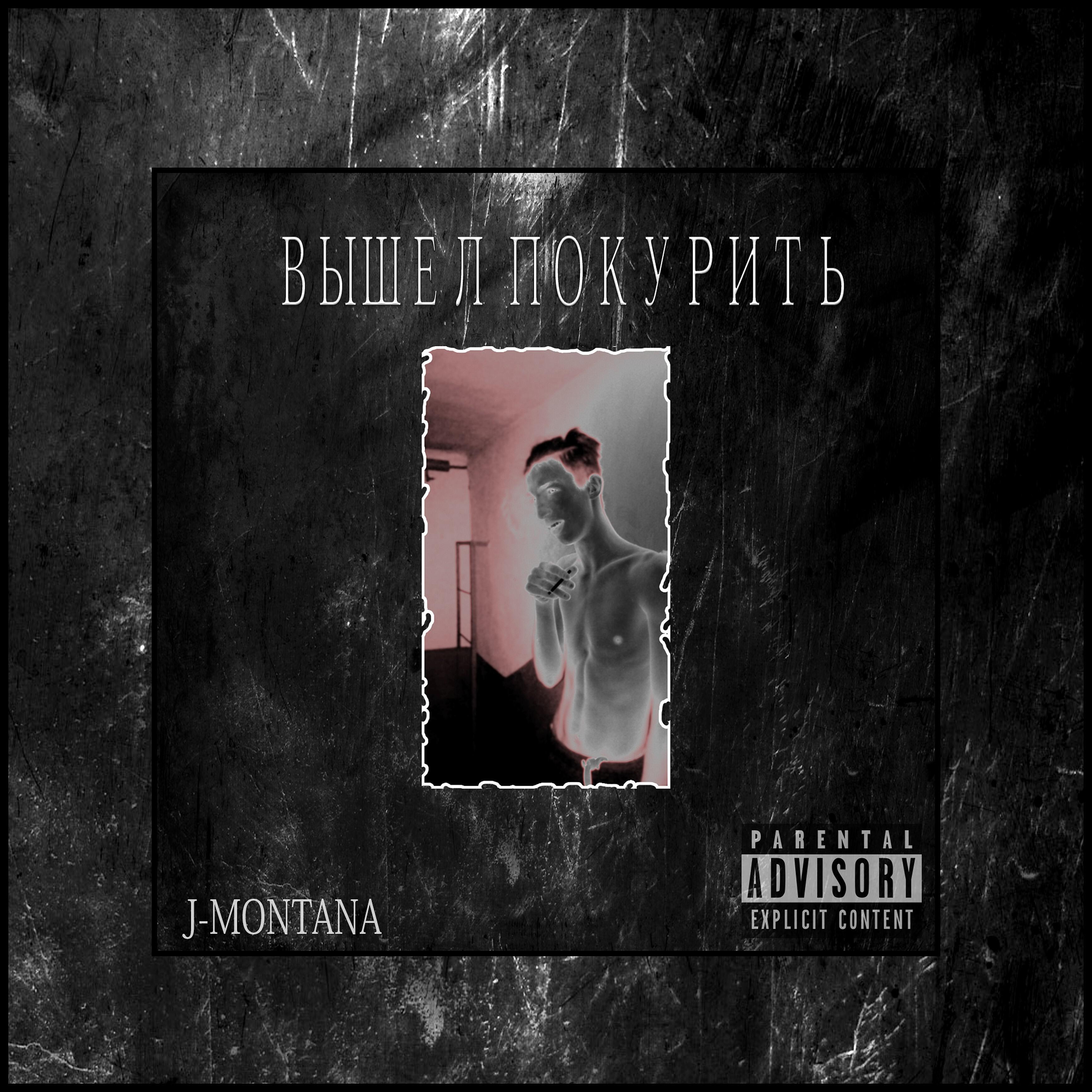 J-MONTANA - Вышел покурить