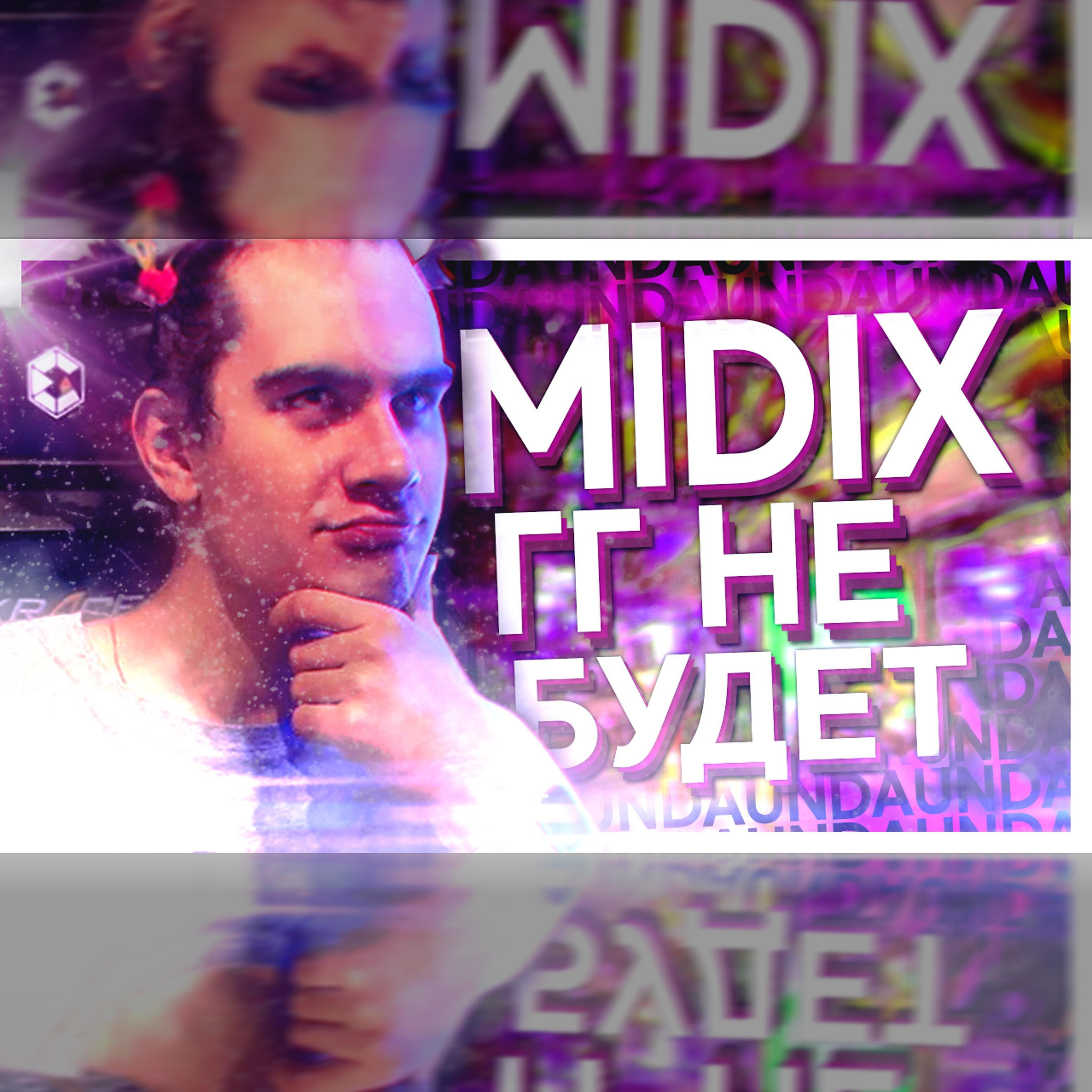 MIDIX - ГГ не будет (feat. Bratishkinoff)