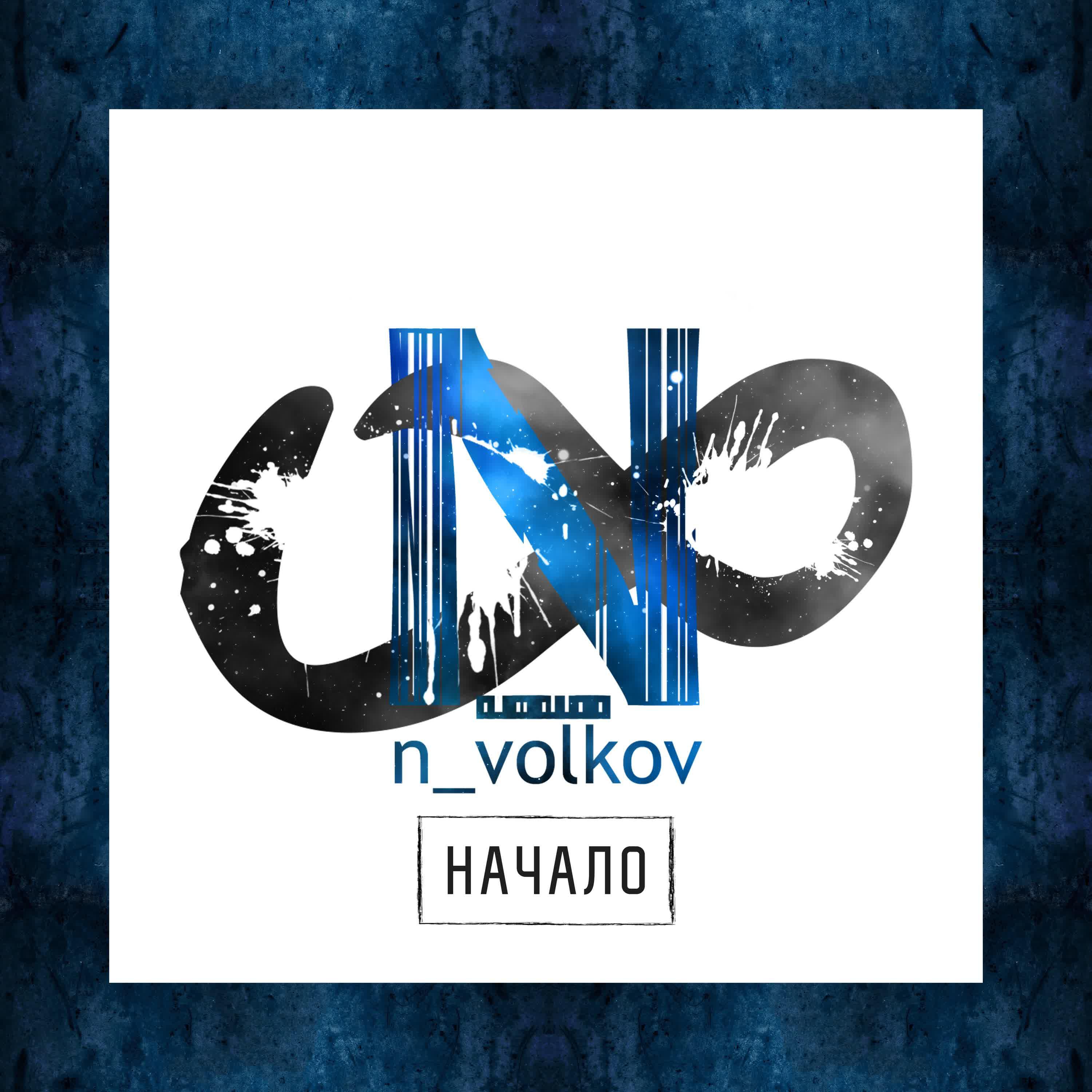 N_volkov - Хандра (feat. Ao)