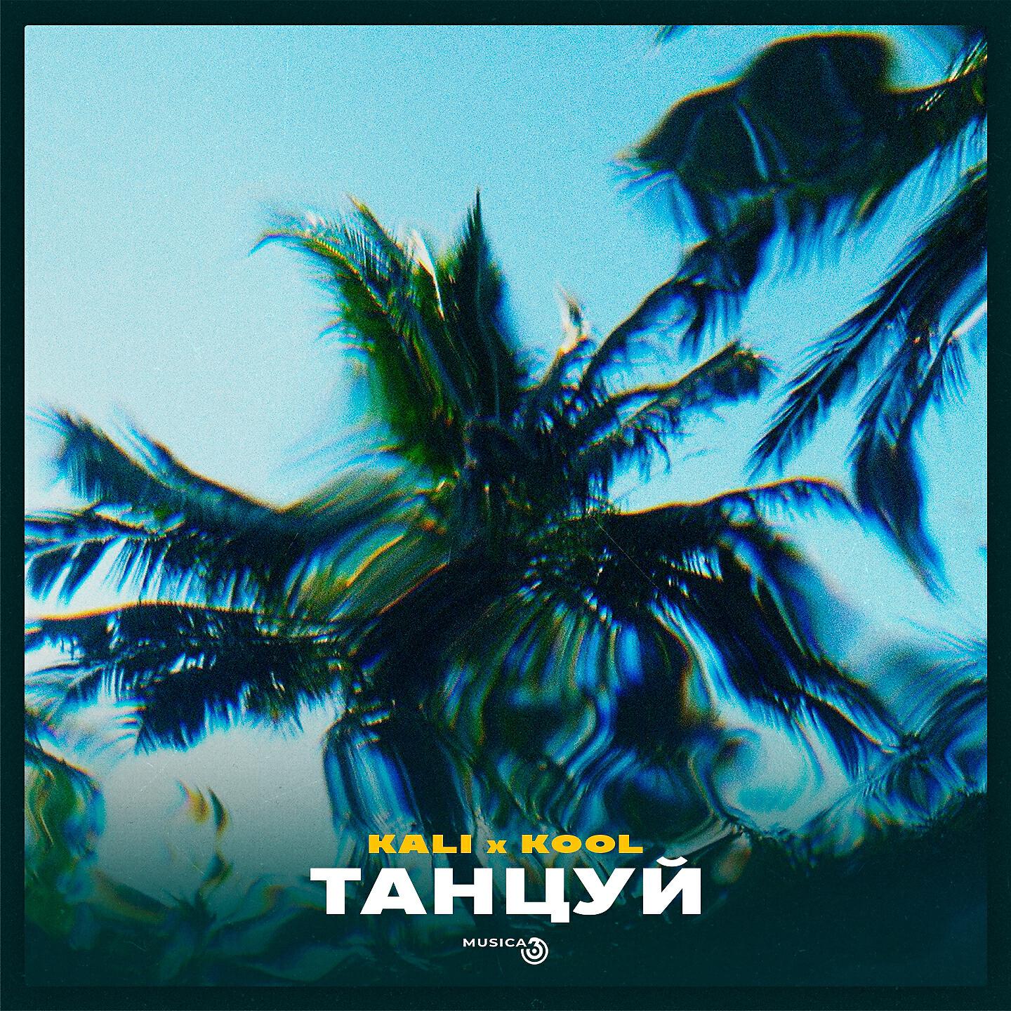 KALI - Танцуй
