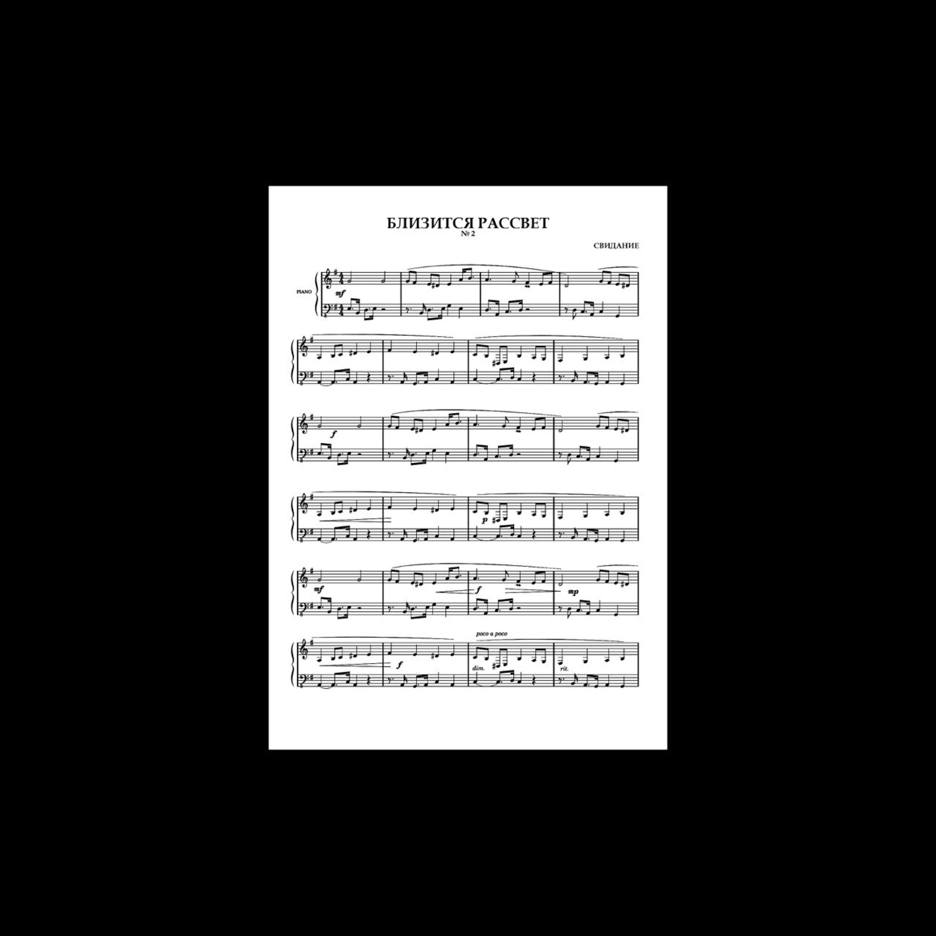 Свидание - Близится рассвет