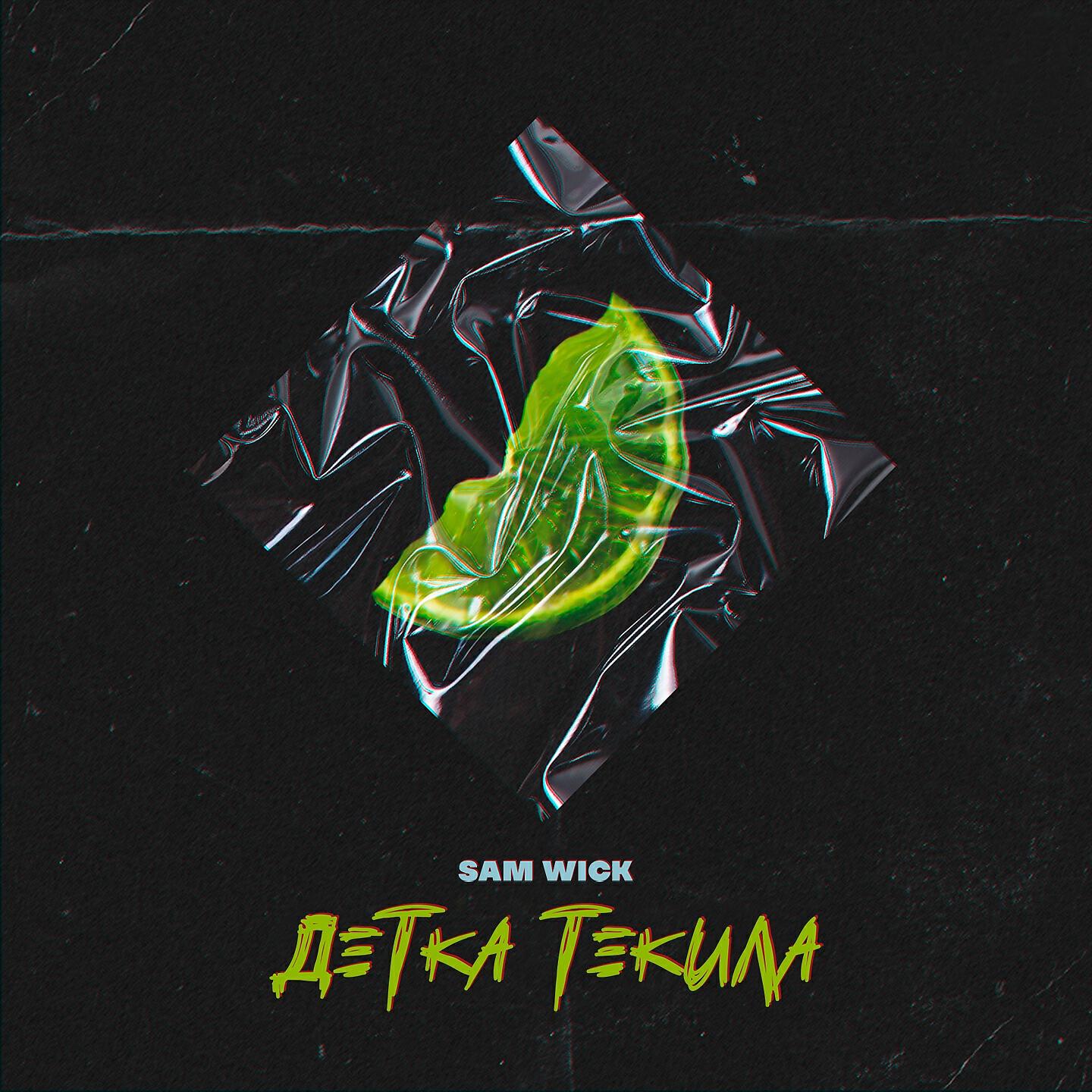 Sam Wick - Детка текила