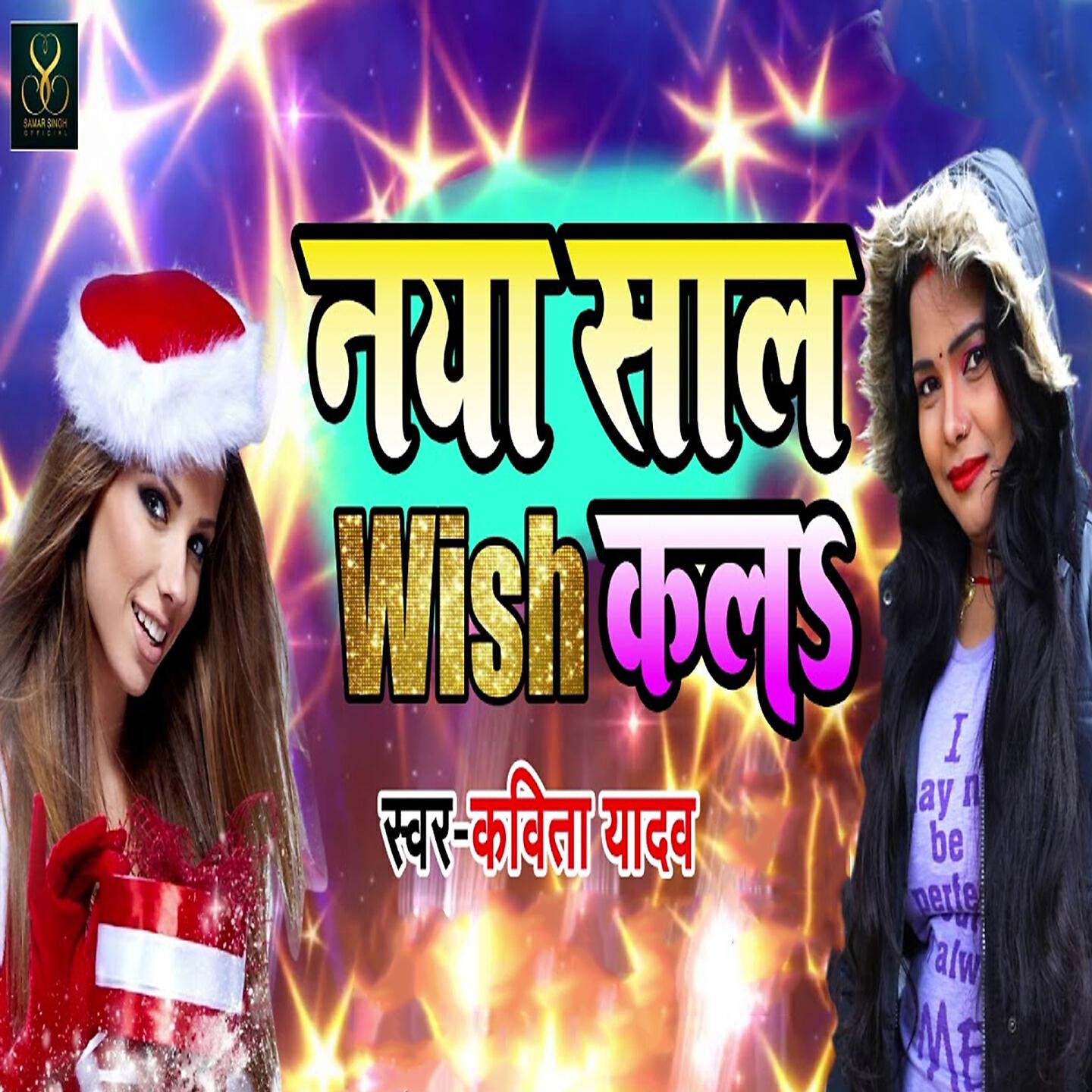 Kavita Yadav - Naya Saal Wish Kala