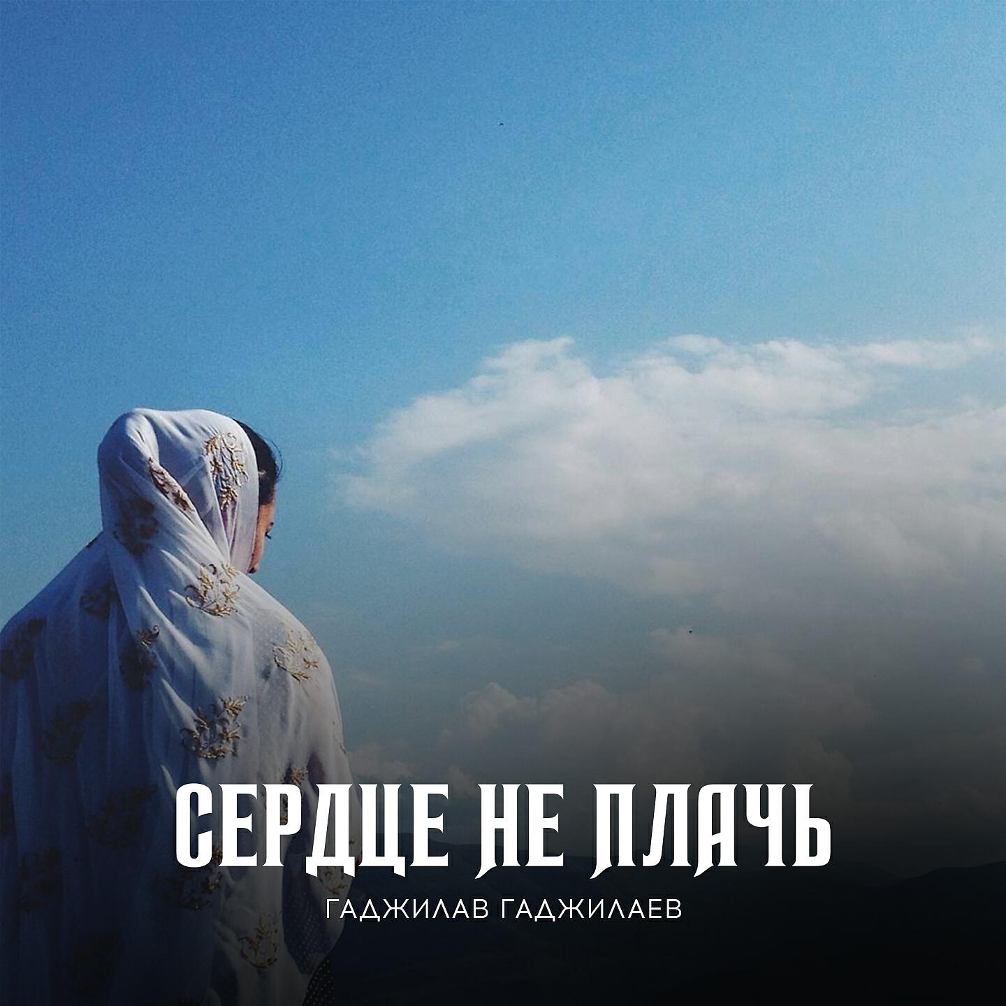 Гаджилав Гаджилаев - Были времена