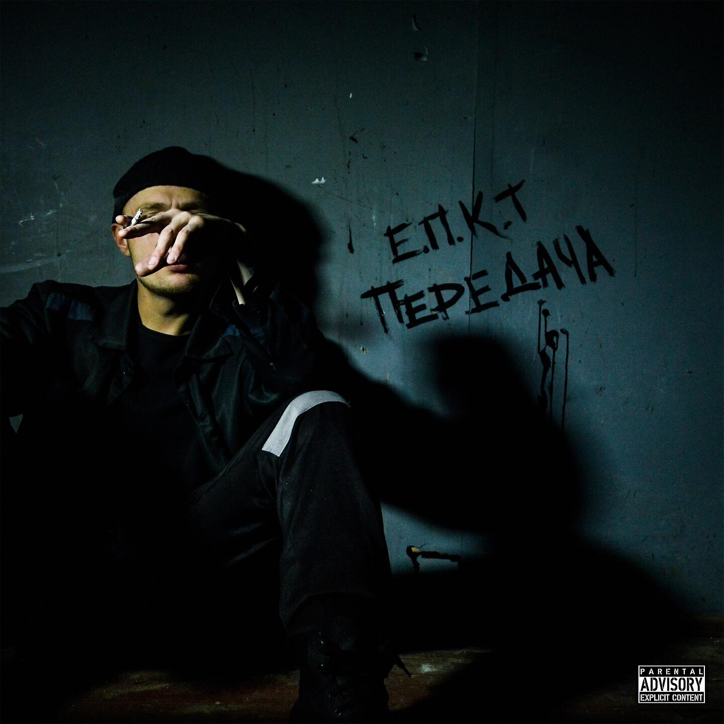 ЕПКТ - Жду весны