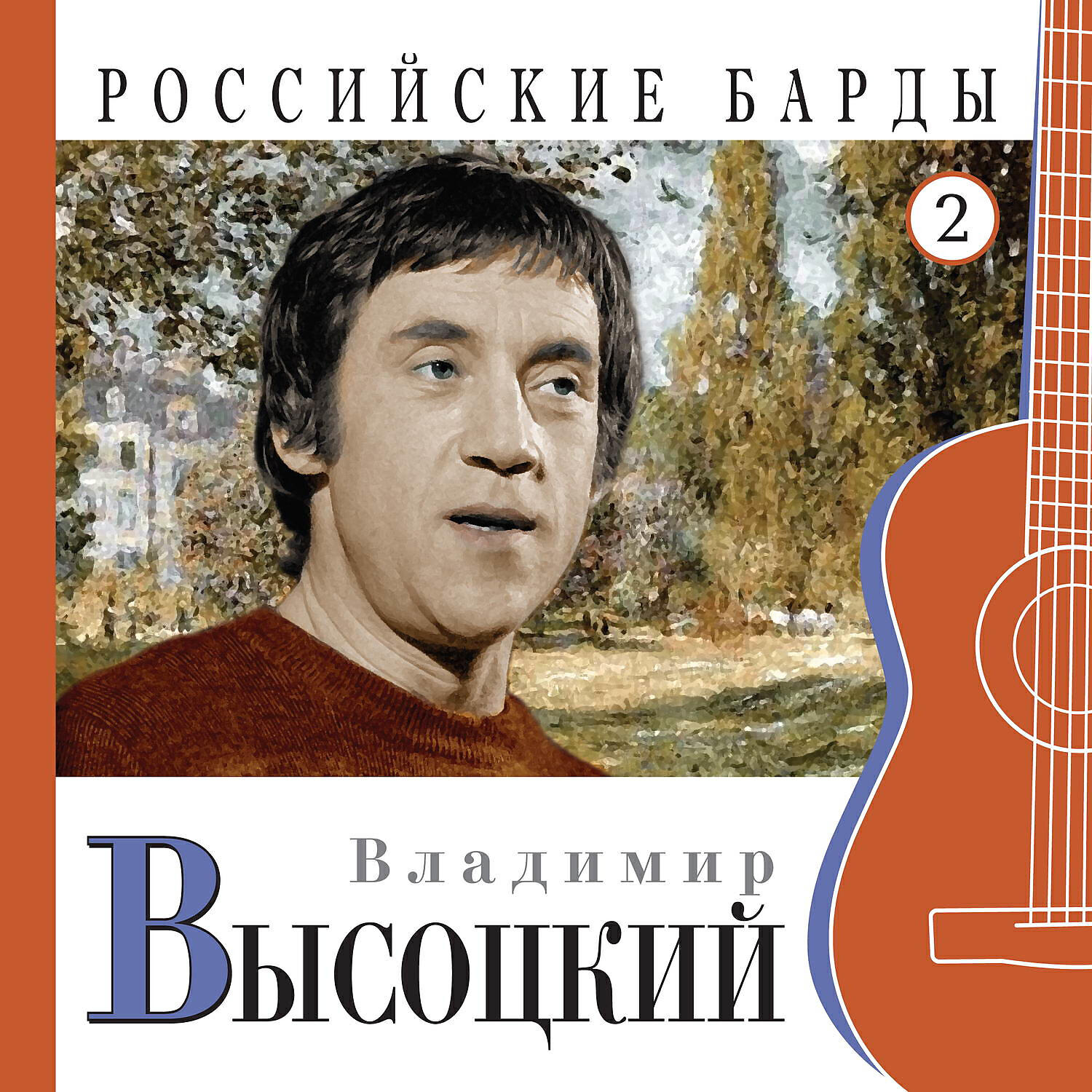 Владимир Высоцкий - Утренняя гимнастика