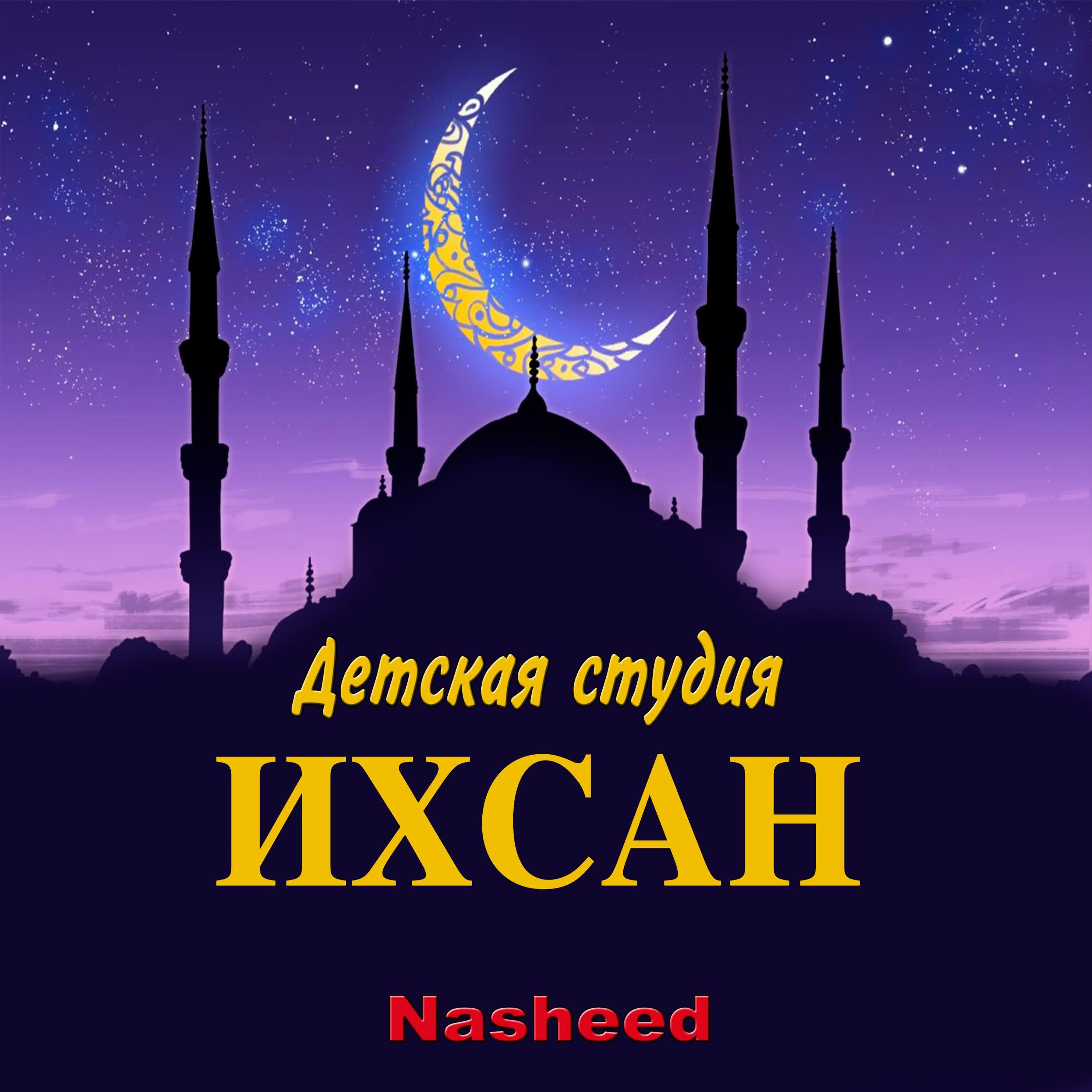 Детская студия Ихсан - Ya Allah